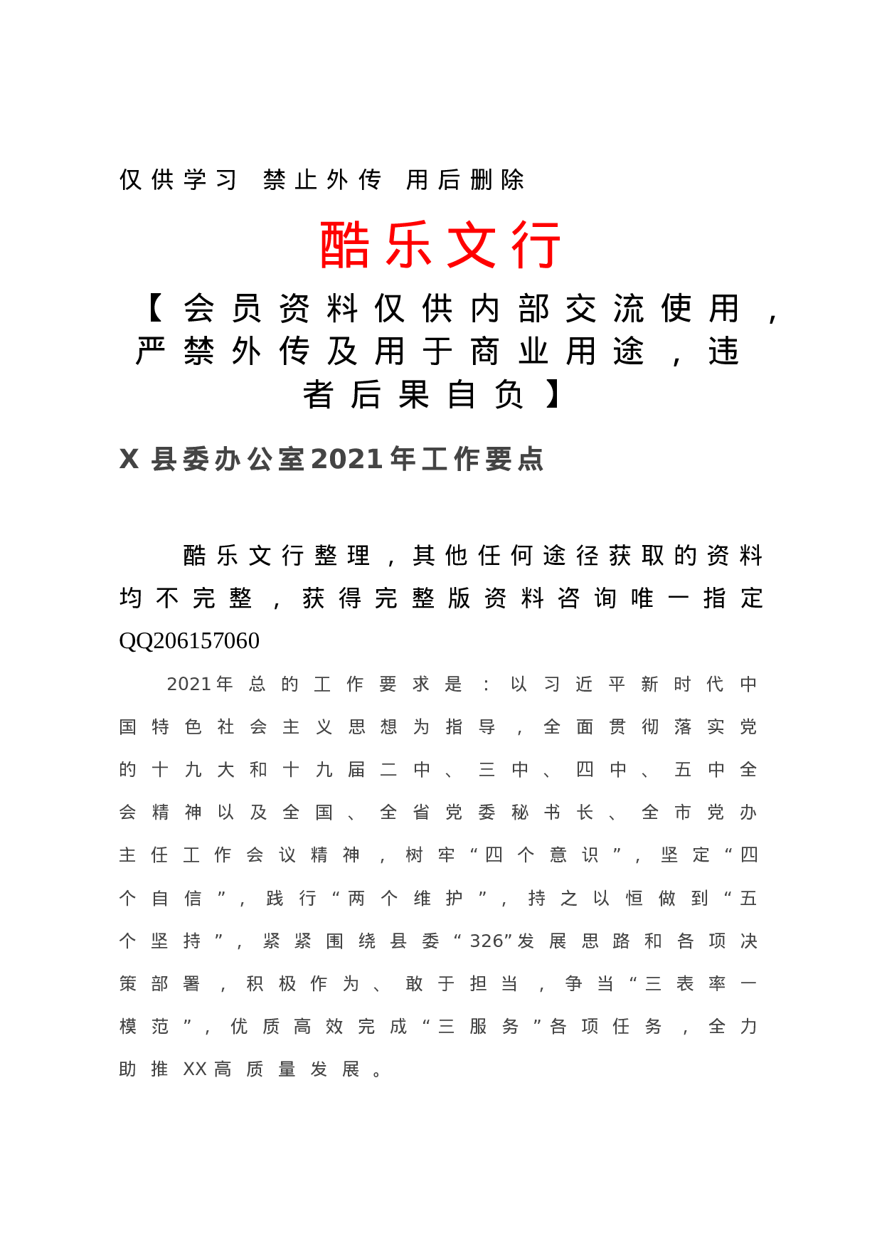 20201210X县委办公室2021年工作要点.doc 第1页