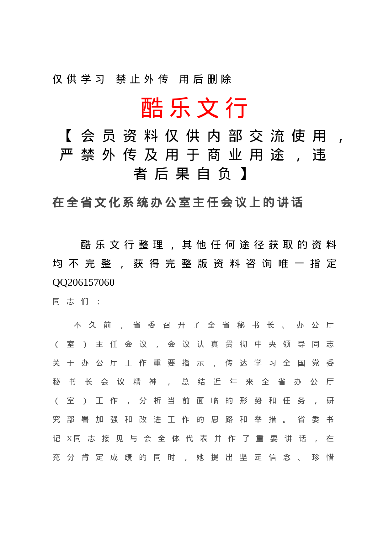 20201206在全省文化系统办公室主任会议上的讲话.doc 第1页