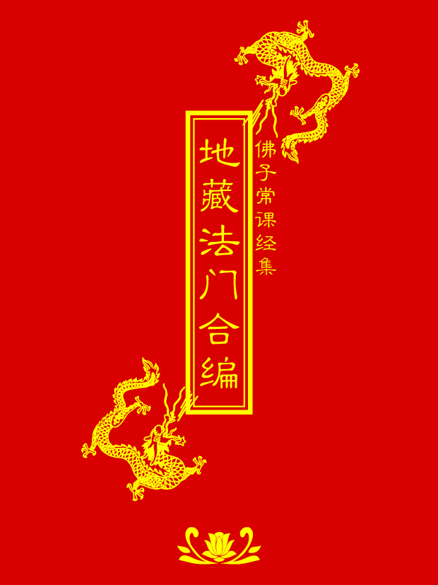 地藏法门合编-64开-20150128.pdf 第1页