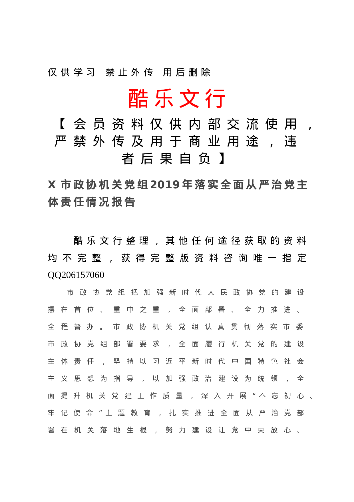 X市政协机关党组xx年落实全面从严治党主体责任情况报告.doc 第1页