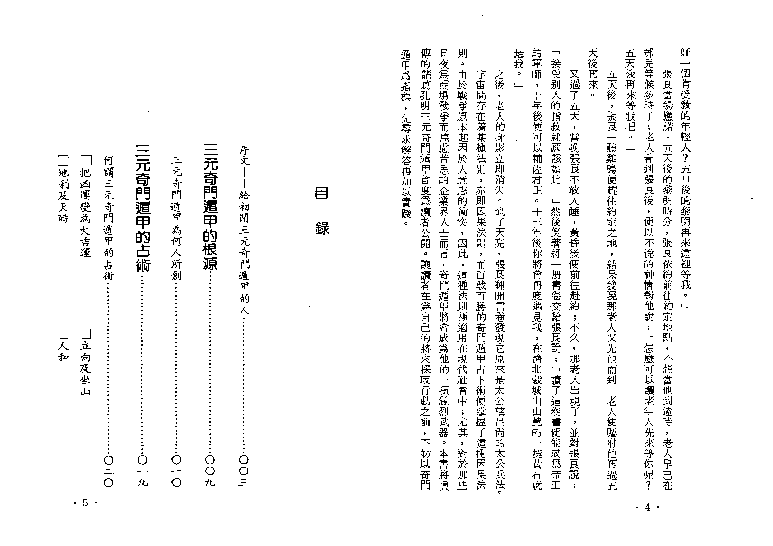 北鸿山人三元奇门遁甲.pdf 第6页