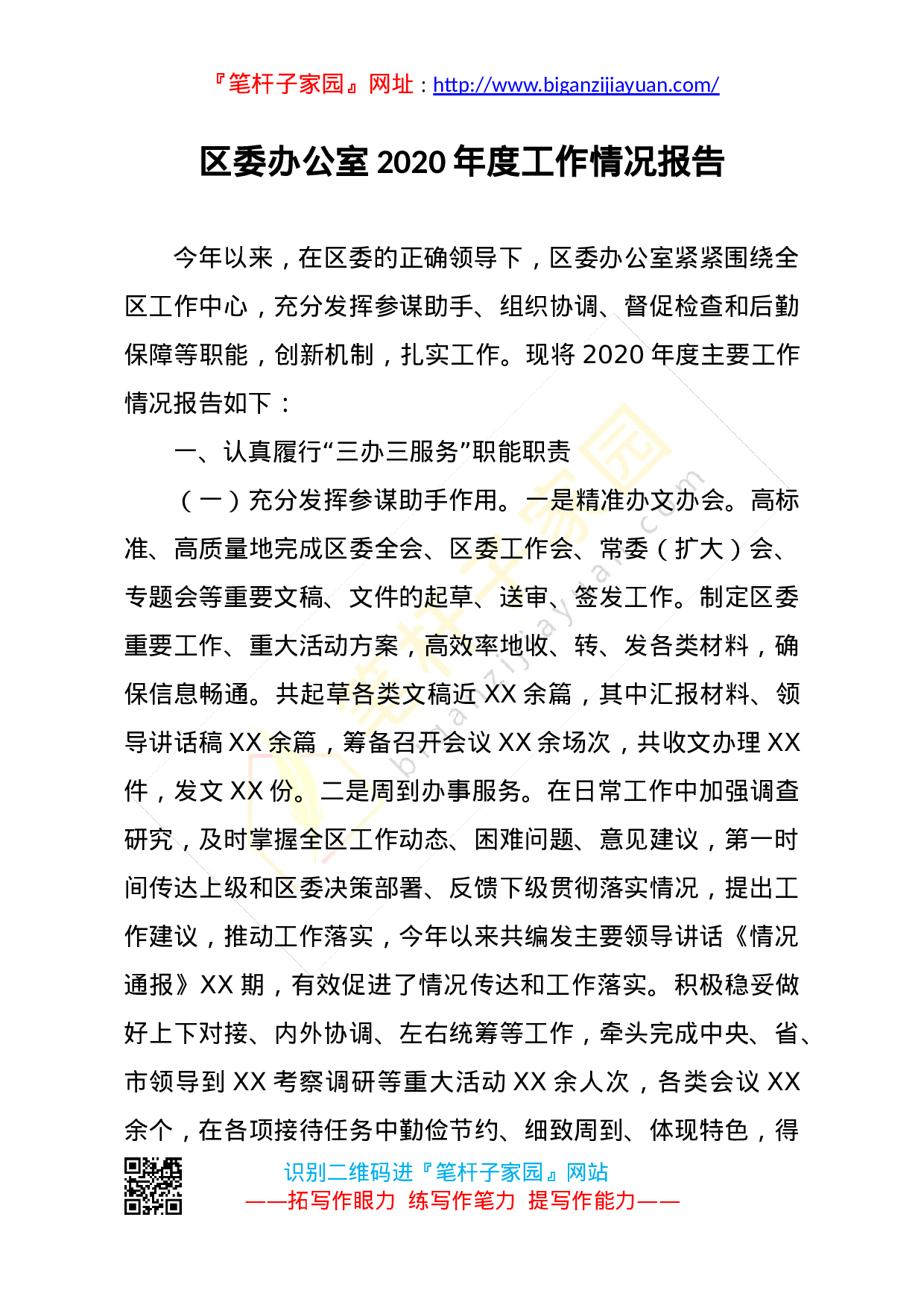 20201201区委办公室2020年度工作情况报告.docx 第1页