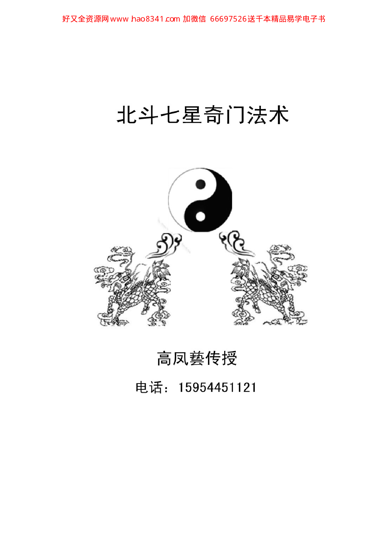 北斗七星奇门法术.pdf 第1页