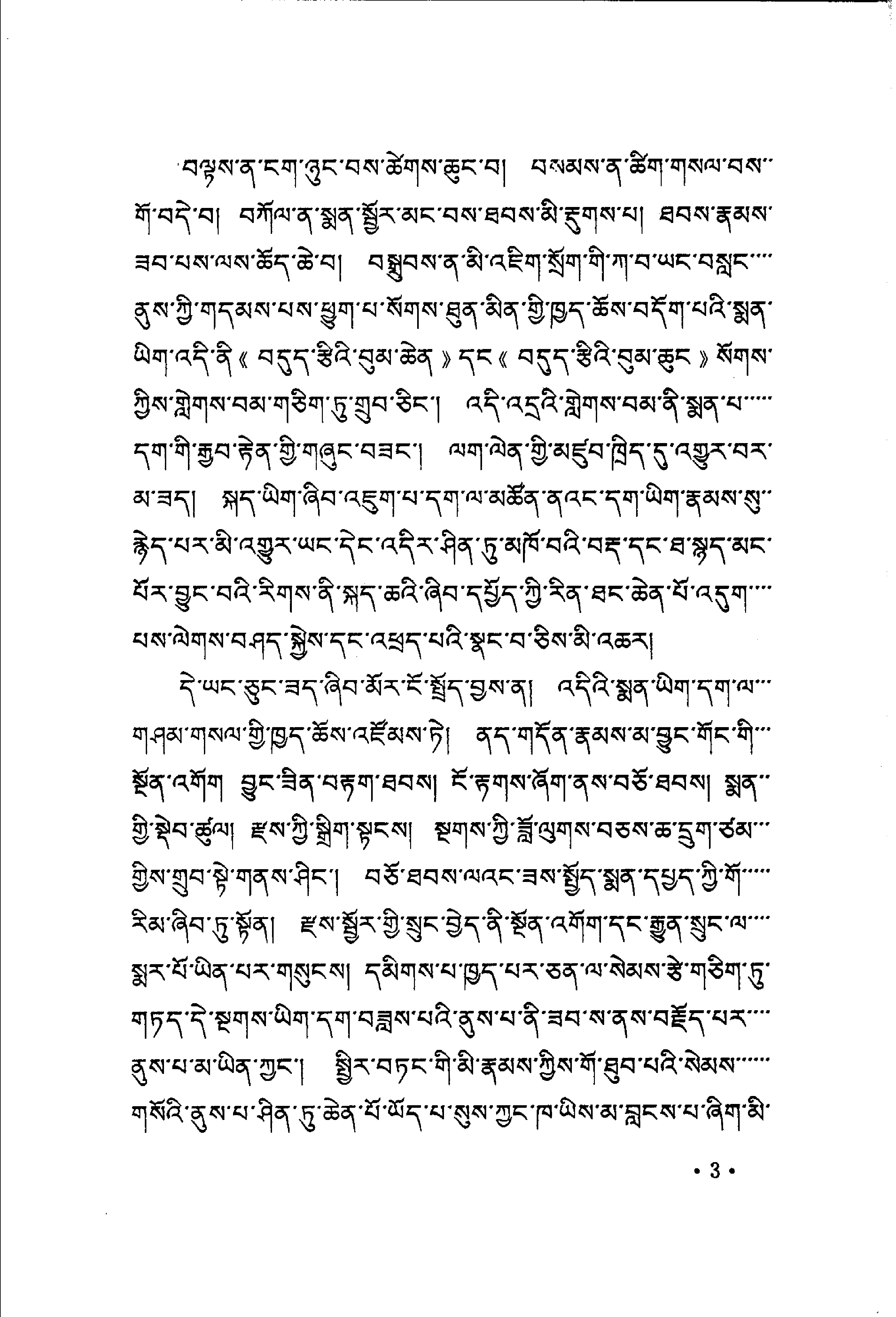 大宝伏藏文库藏医集.pdf 第3页