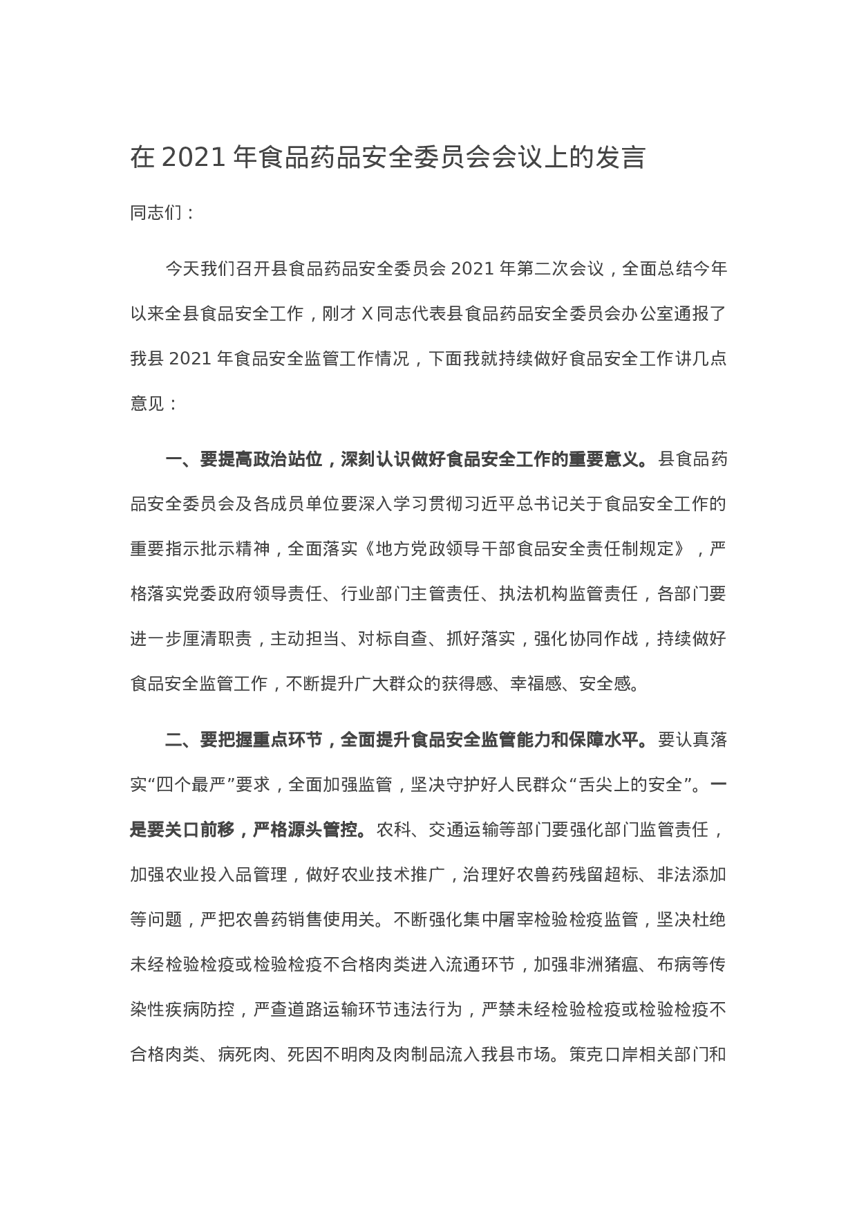 13597【在2021年食品药品安全委员会会议上的发言.docx 第1页