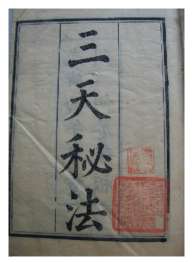 二仙庵三天秘法.pdf 第1页