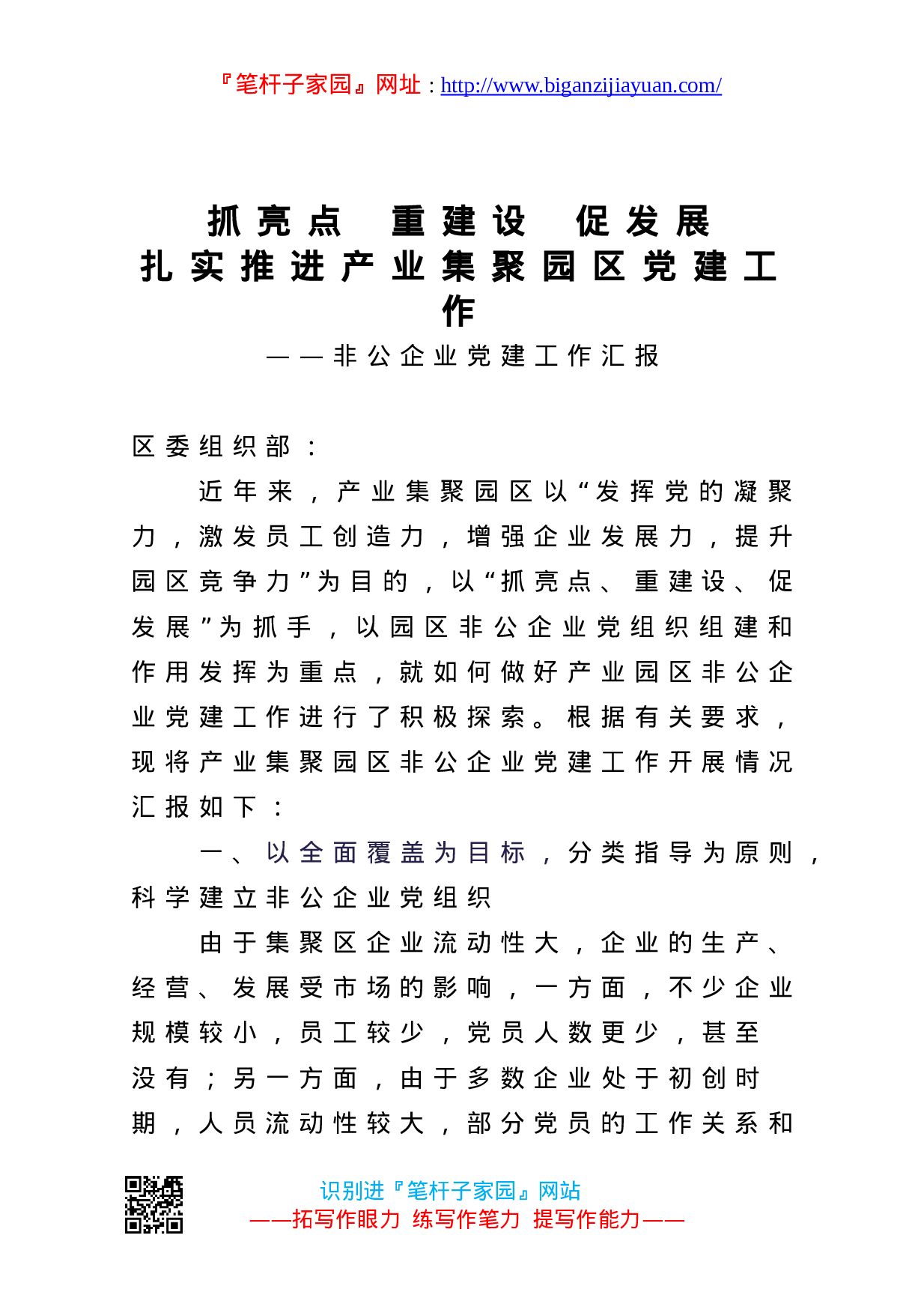 13595【抓亮点重建设促发展扎实推进产业集聚园区党建工作非公企业党建工作汇报.doc 第1页