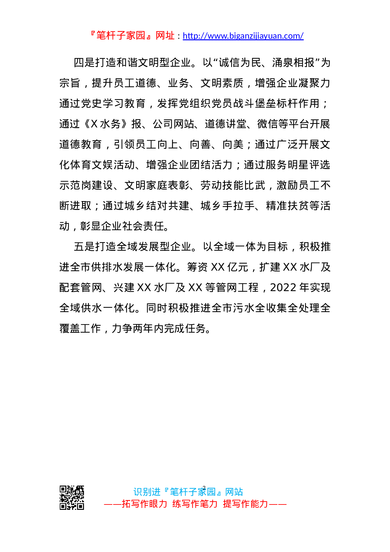 13594【市水务集团党委书记董事长总经理致辞.doc 第2页