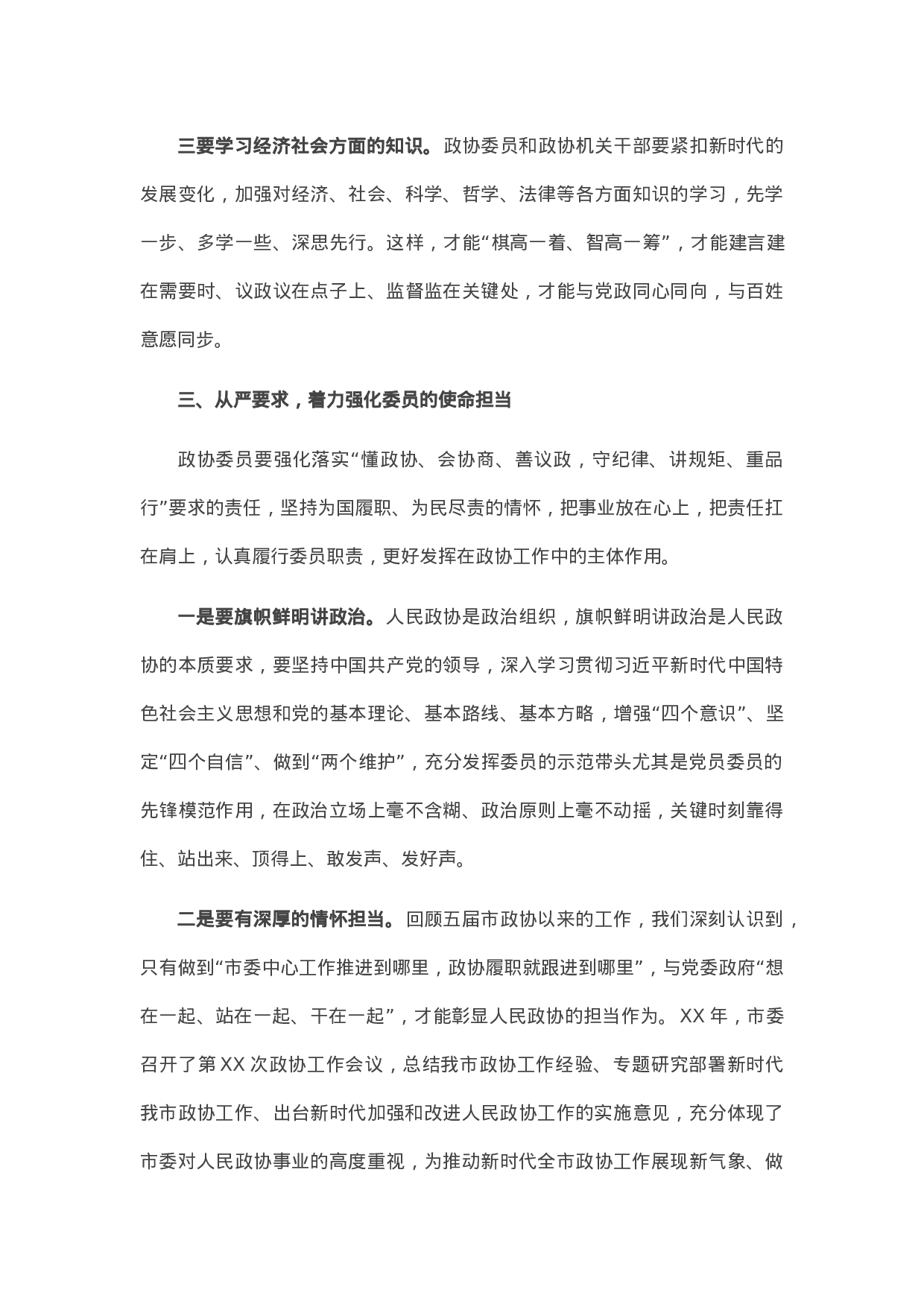 13592【在市政协委员和政协机关干部培训班开班式上的讲话.docx 第4页