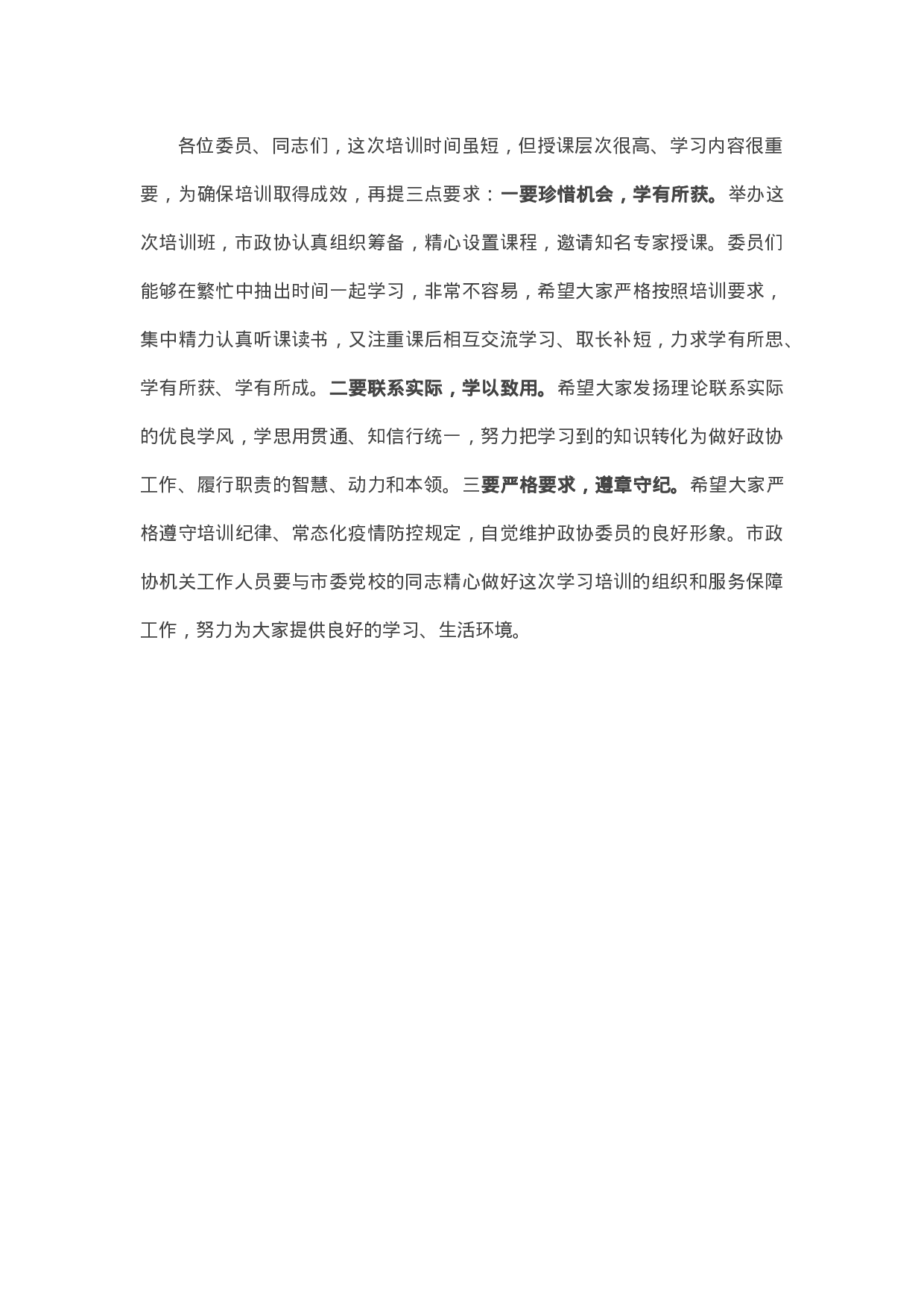 13592【在市政协委员和政协机关干部培训班开班式上的讲话.docx 第6页