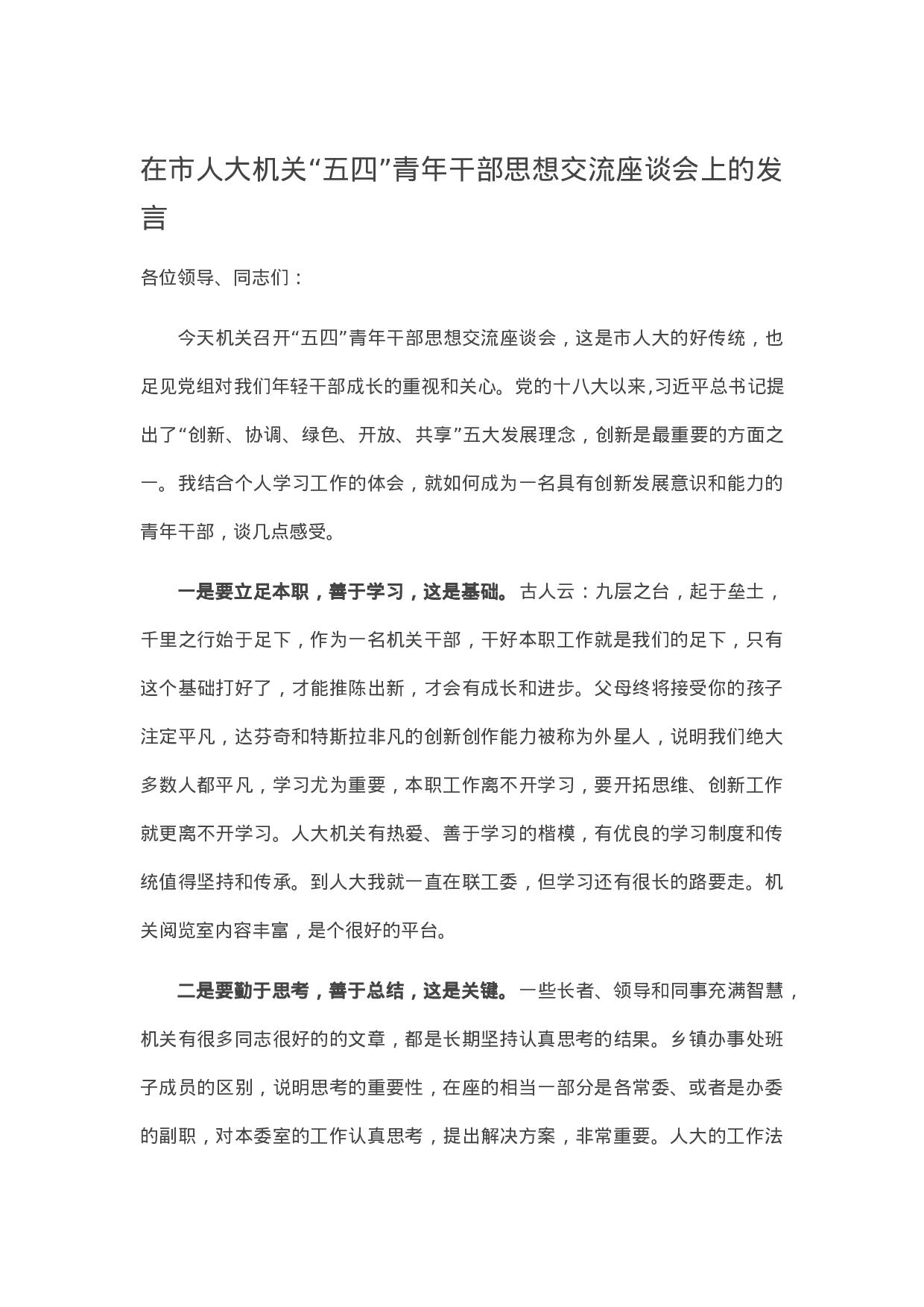 13591【在市人大机关“五四”青年干部思想交流座谈会上的发言.docx 第1页