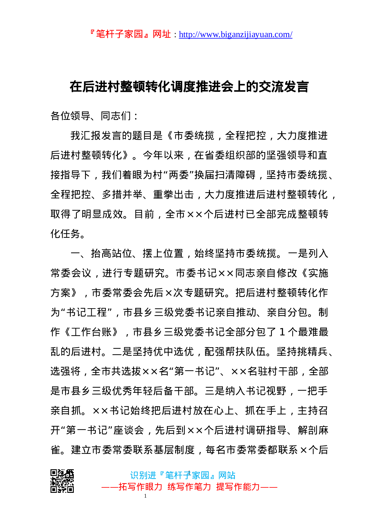13590【在后进村整顿转化调度推进会上的交流发言.docx 第1页