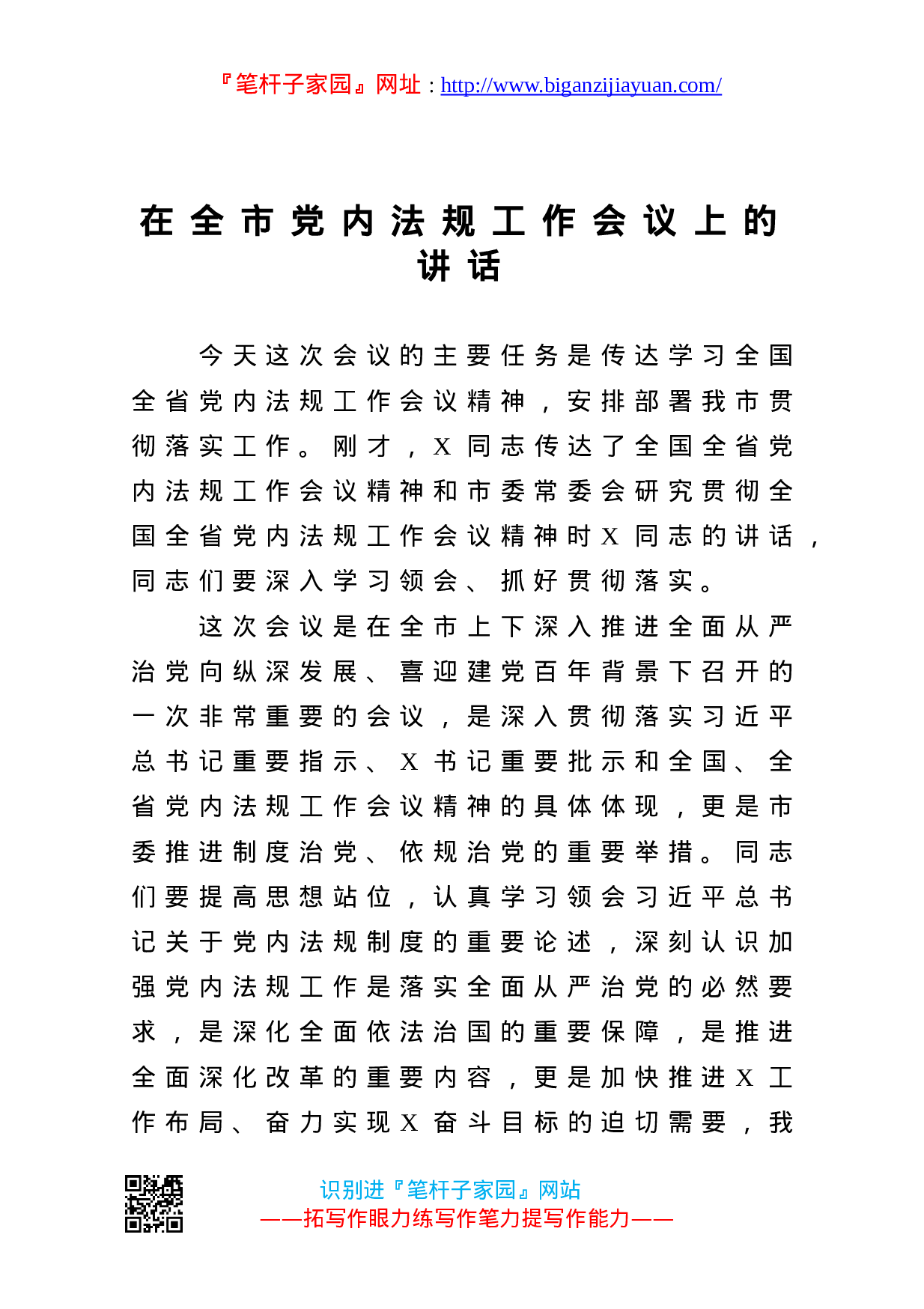 13589【在全市党内法规工作会议上的讲话.doc 第1页