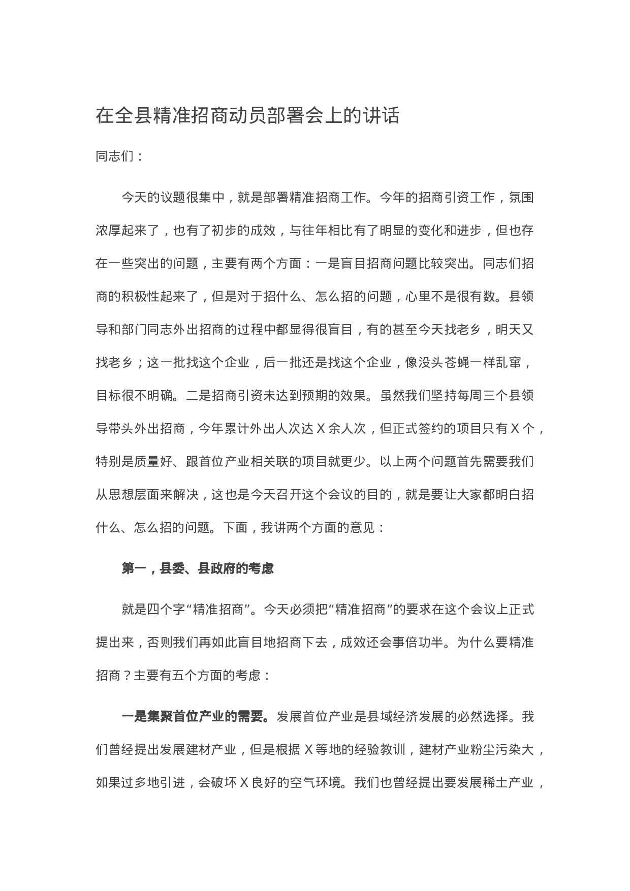 13588【在全县精准招商动员部署会上的讲话.docx 第1页