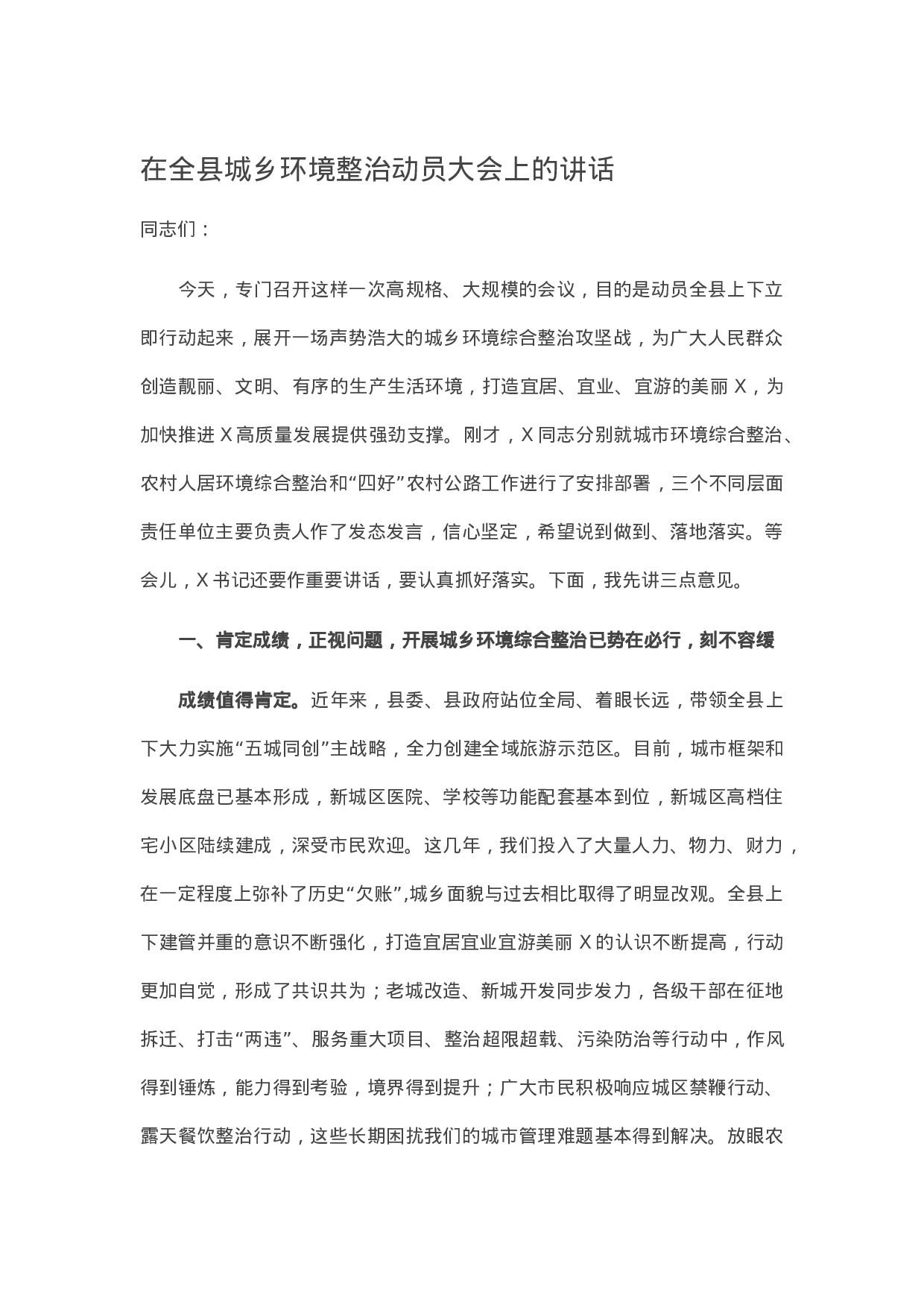 13587【在全县城乡环境整治动员大会上的讲话.docx 第1页