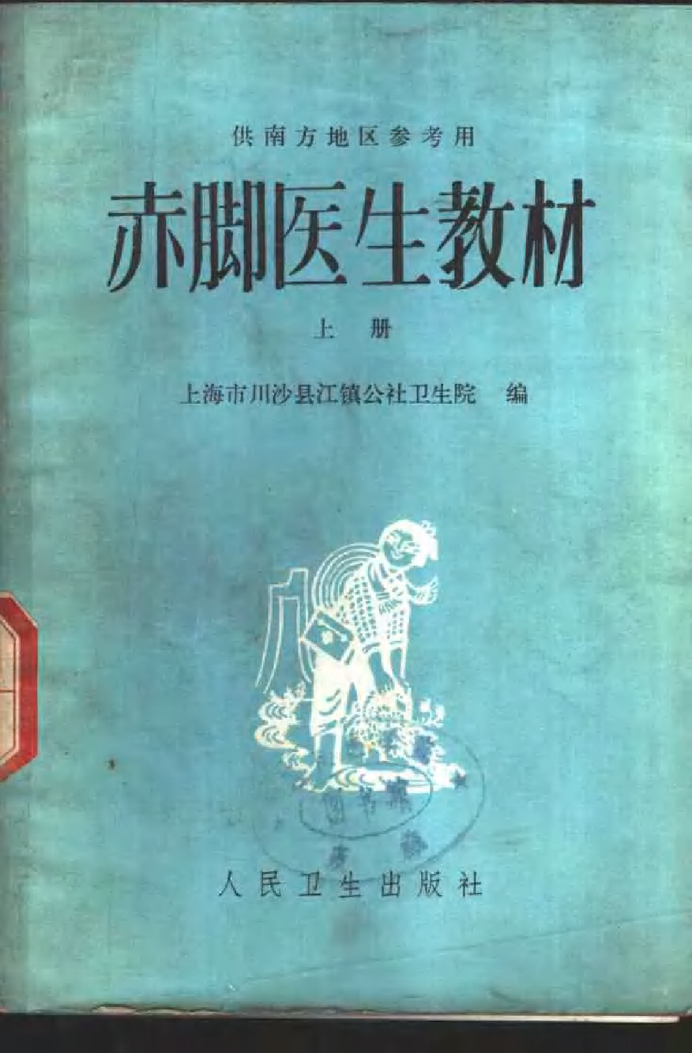 赤脚医生教材 上下 上海市川沙县江镇公社卫生院编（南方地区）.pdf 第1页