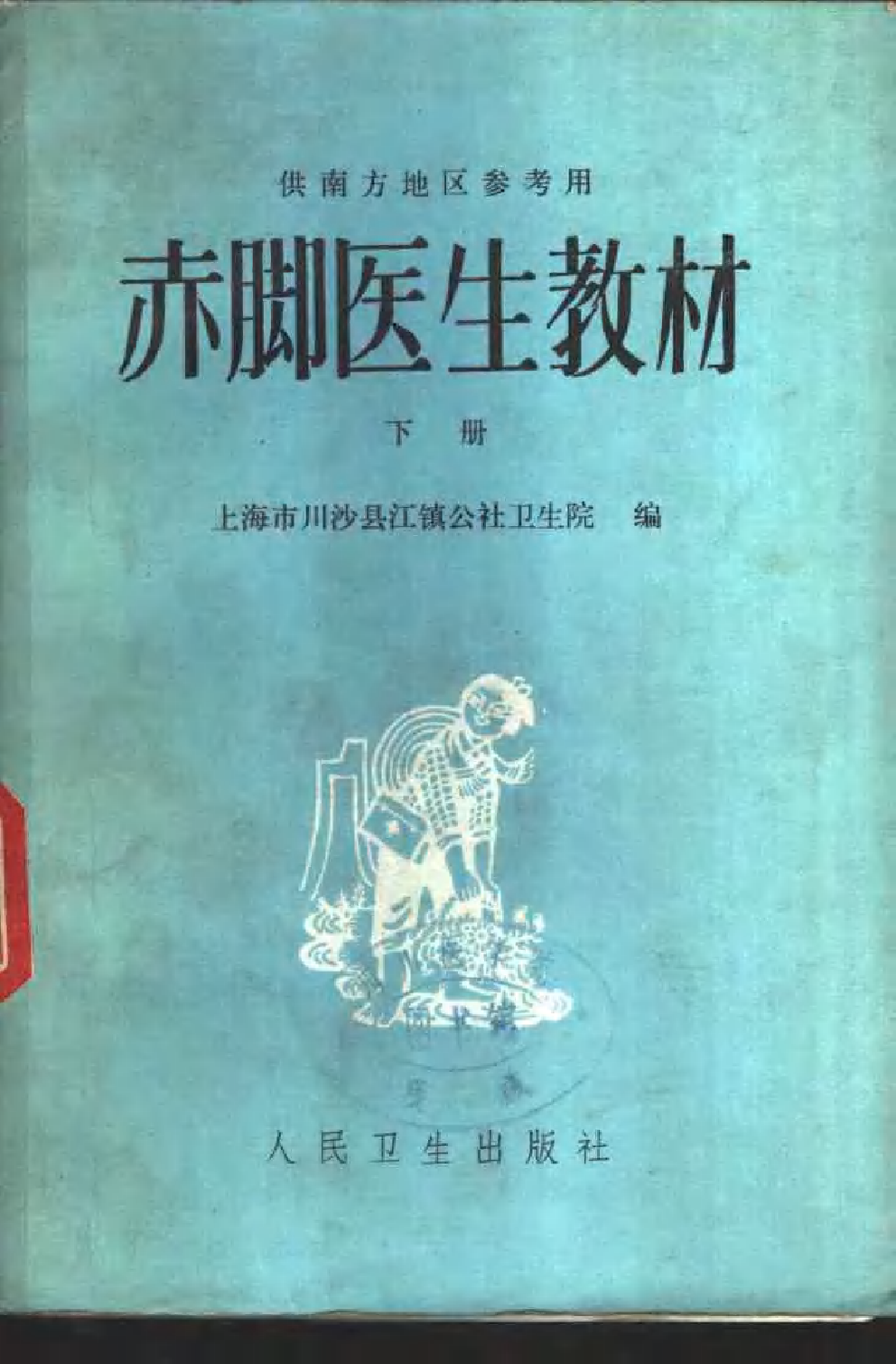 赤脚医生教材 上下 上海市川沙县江镇公社卫生院编（南方地区）.pdf 第2页