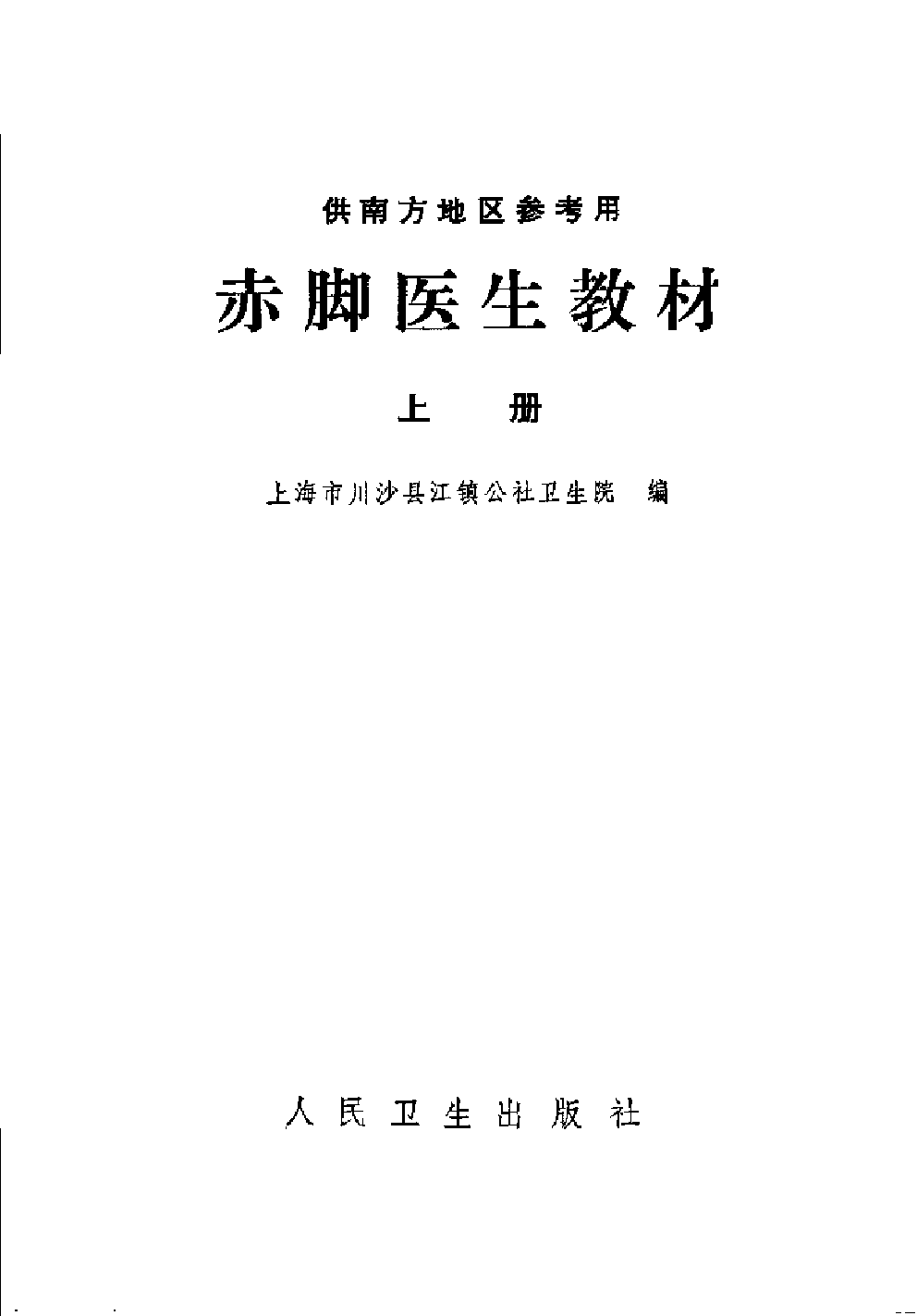 赤脚医生教材 上下 上海市川沙县江镇公社卫生院编（南方地区）.pdf 第4页