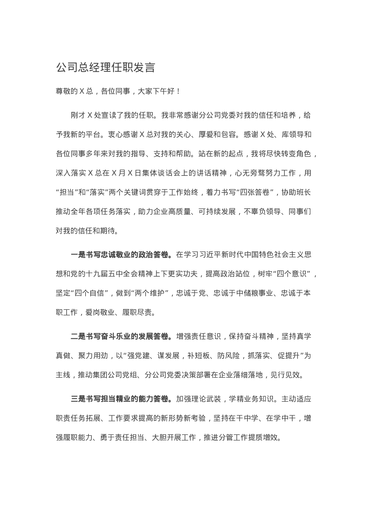 13584【公司总经理任职发言.docx 第1页