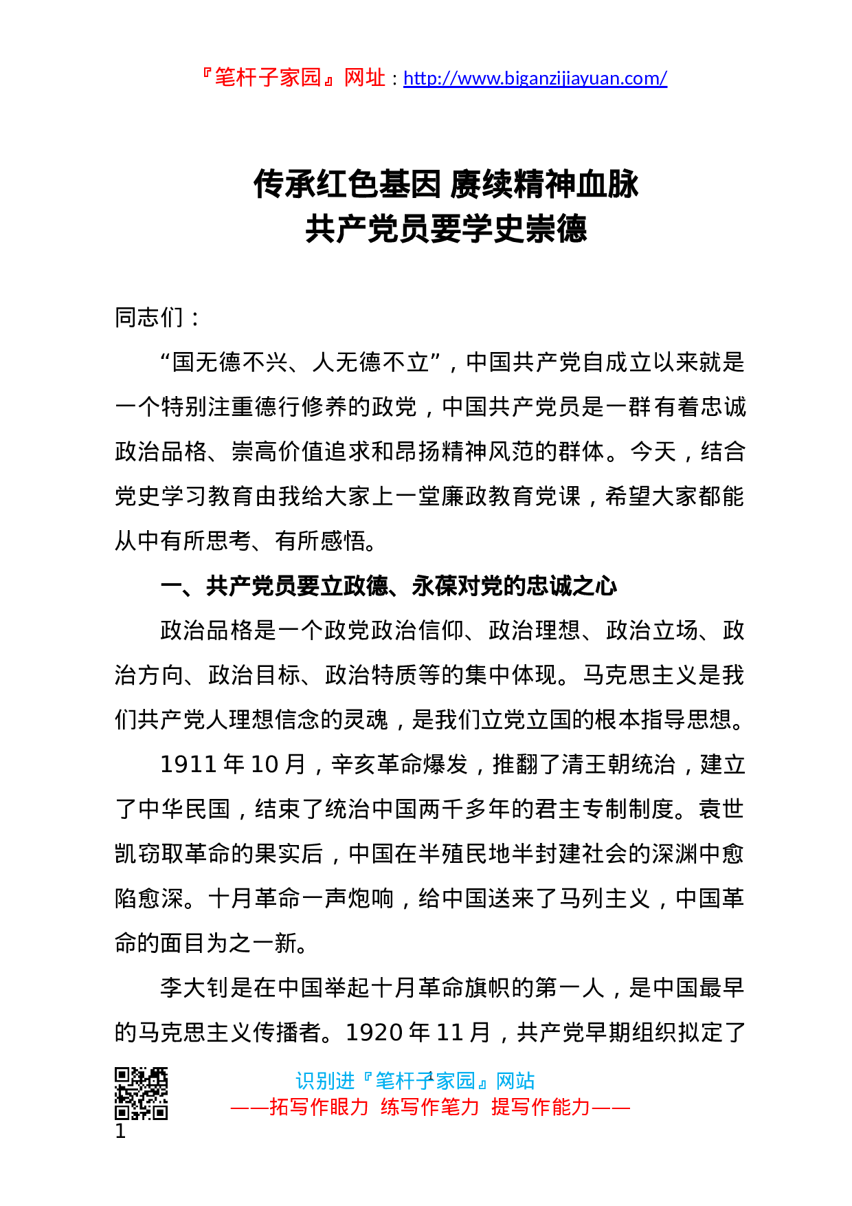 13582【【党课范文】传承红色基因 赓续精神血脉 共产党员要学史崇德廉政党课.docx 第1页