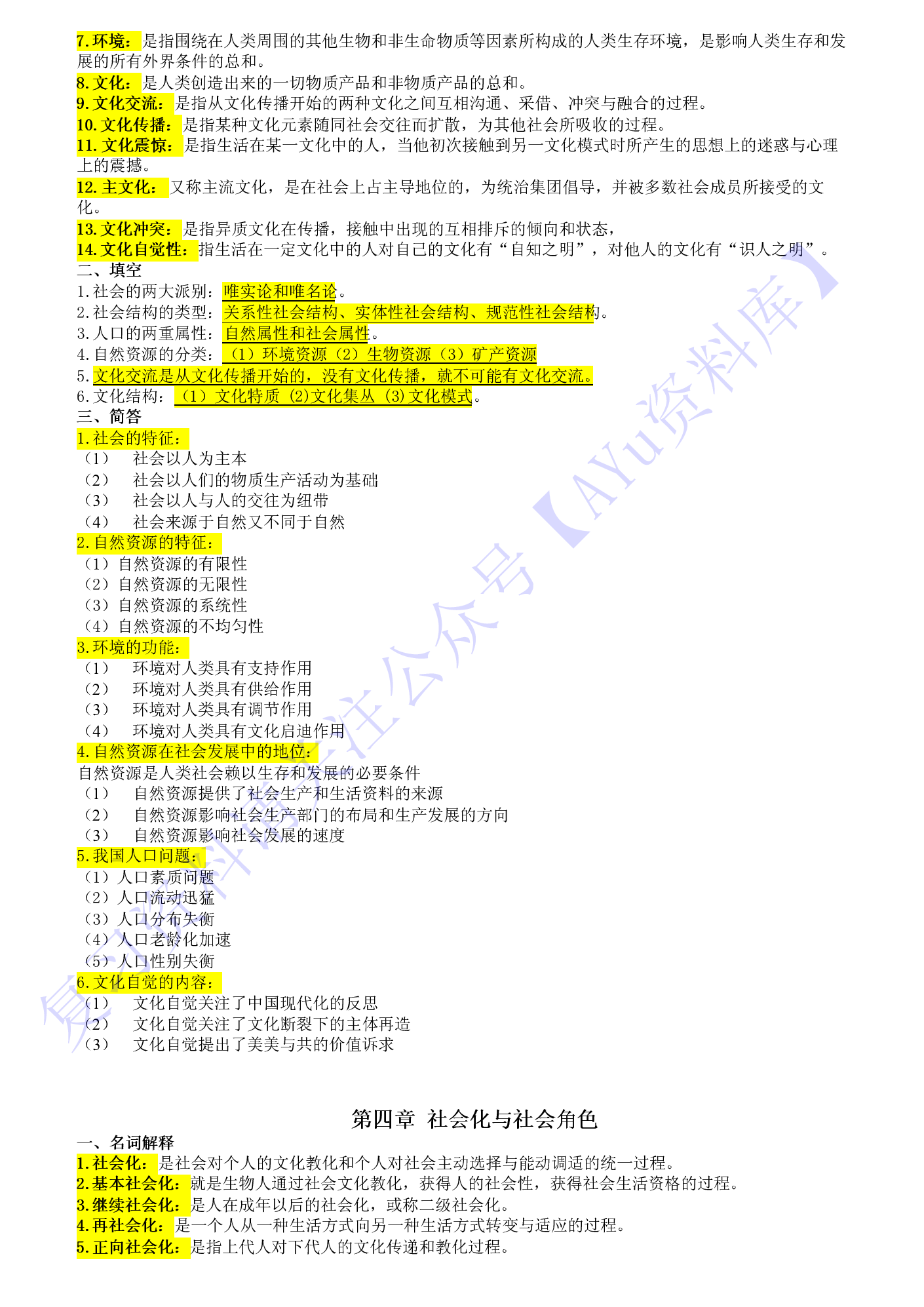 【章节 知识点3】00034社会学概论 1.pdf 第3页