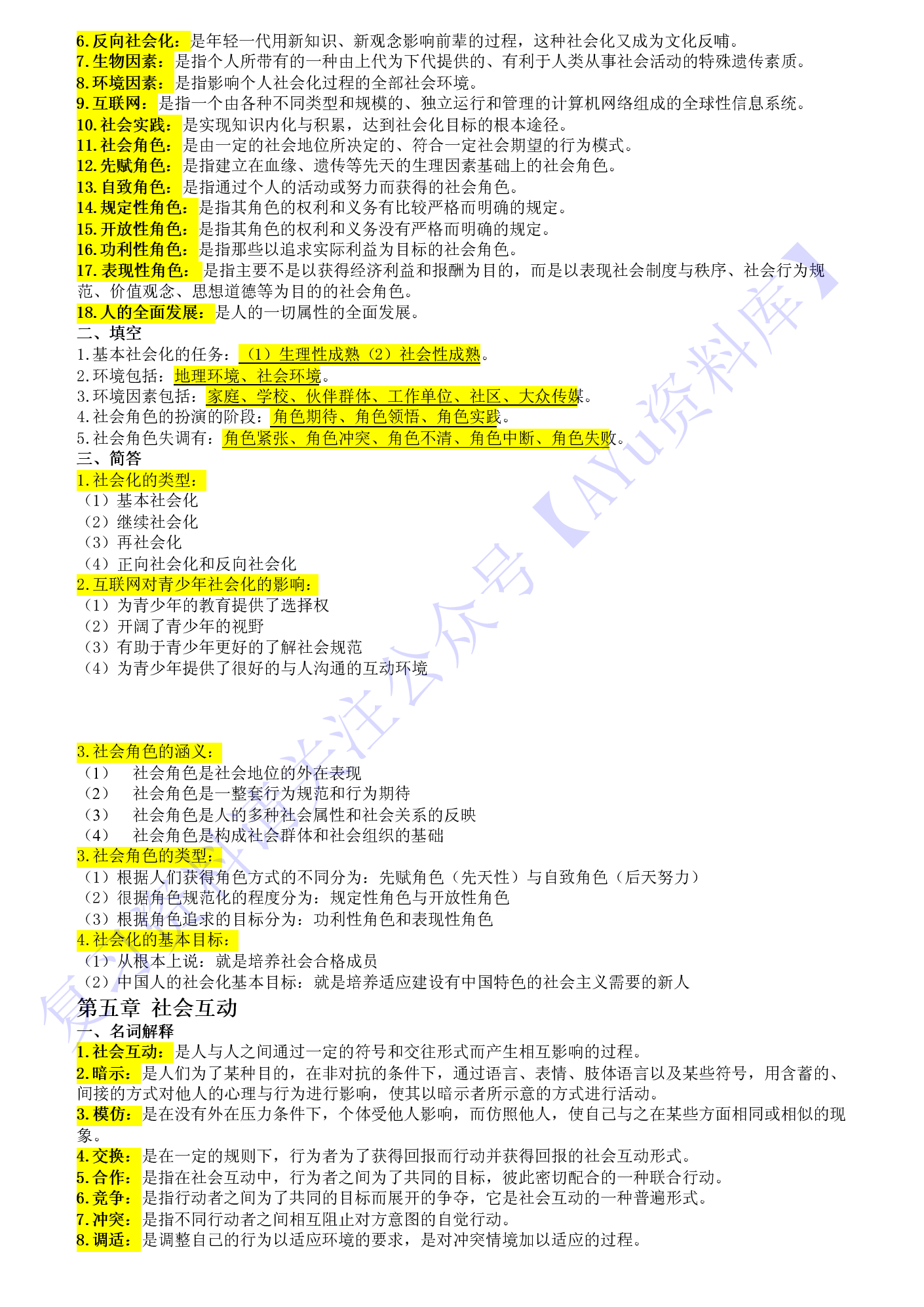 【章节 知识点3】00034社会学概论 1.pdf 第4页