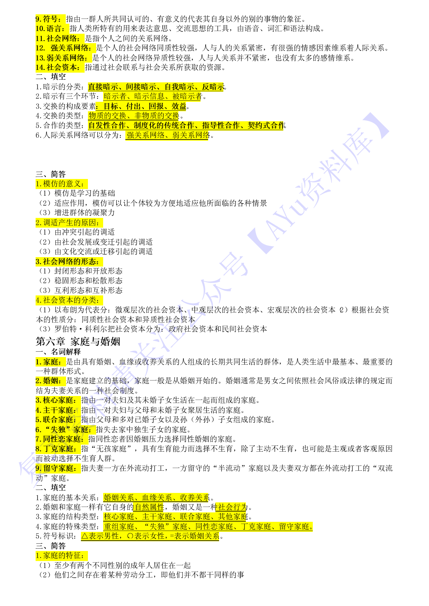 【章节 知识点3】00034社会学概论 1.pdf 第5页