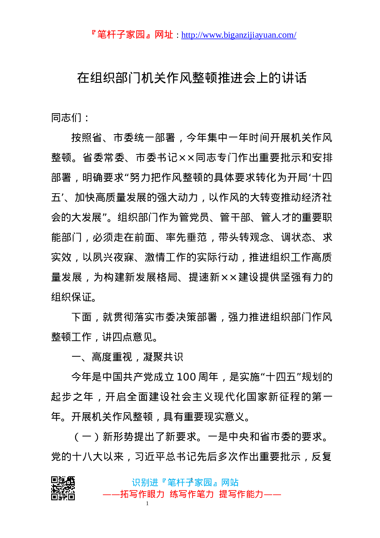 13580【在组织部门机关作风整顿推进会上的讲话.docx 第1页