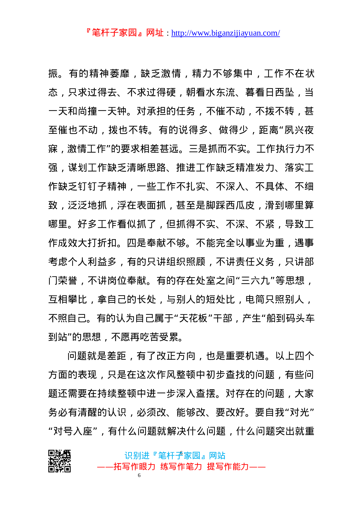 13580【在组织部门机关作风整顿推进会上的讲话.docx 第6页