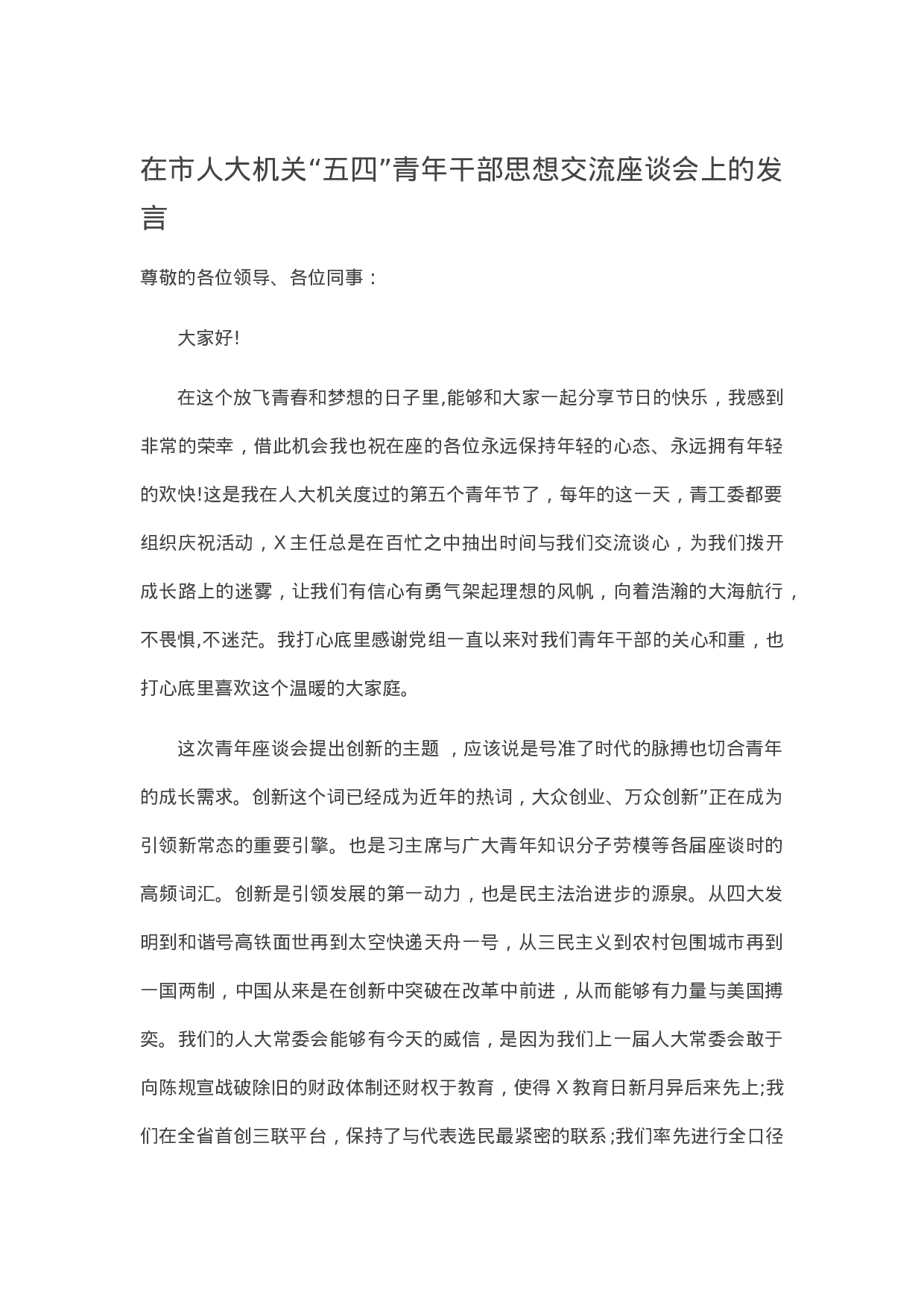 13577【在市人大机关“五四”青年干部思想交流座谈会上的发言.docx 第1页