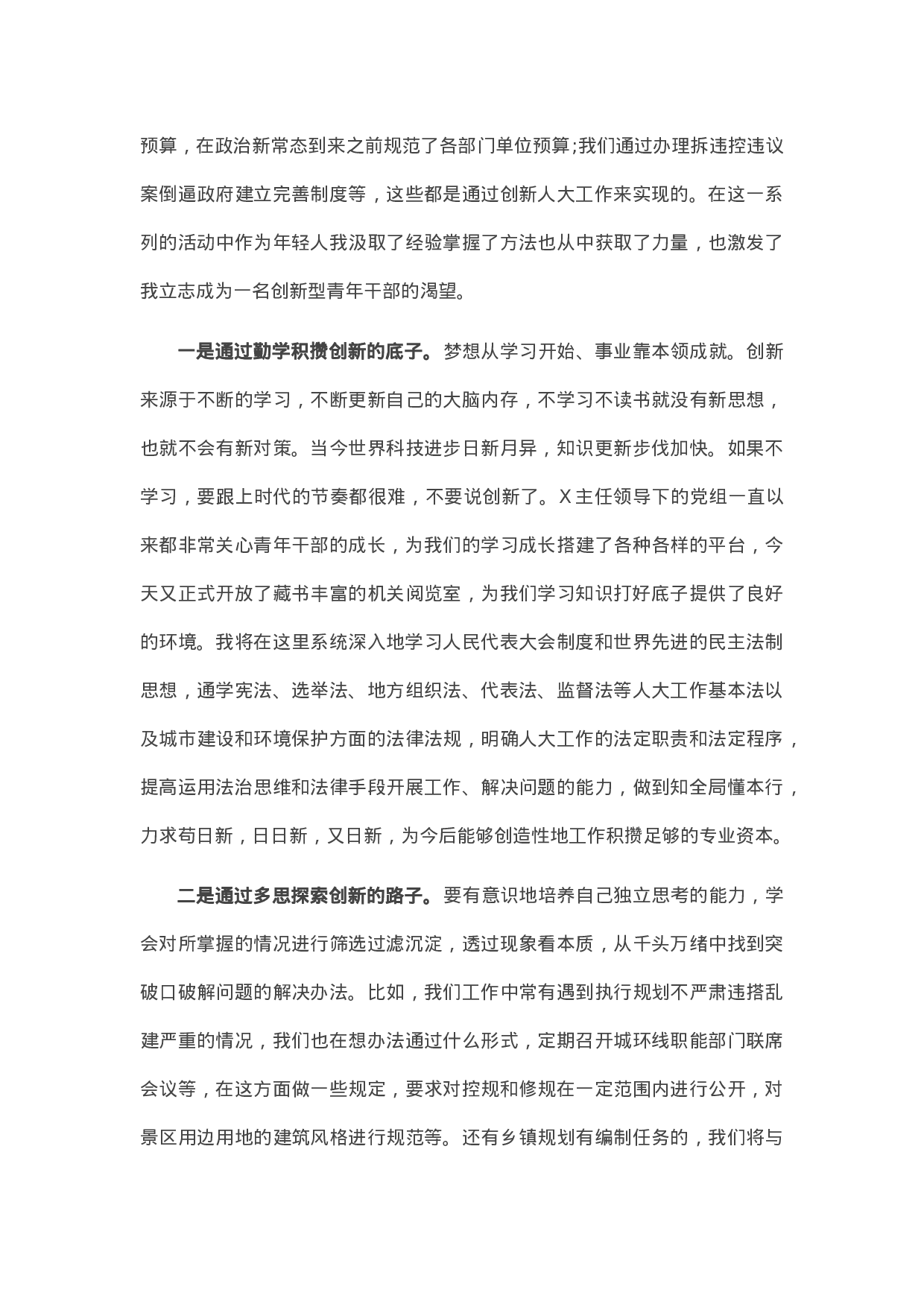 13577【在市人大机关“五四”青年干部思想交流座谈会上的发言.docx 第2页