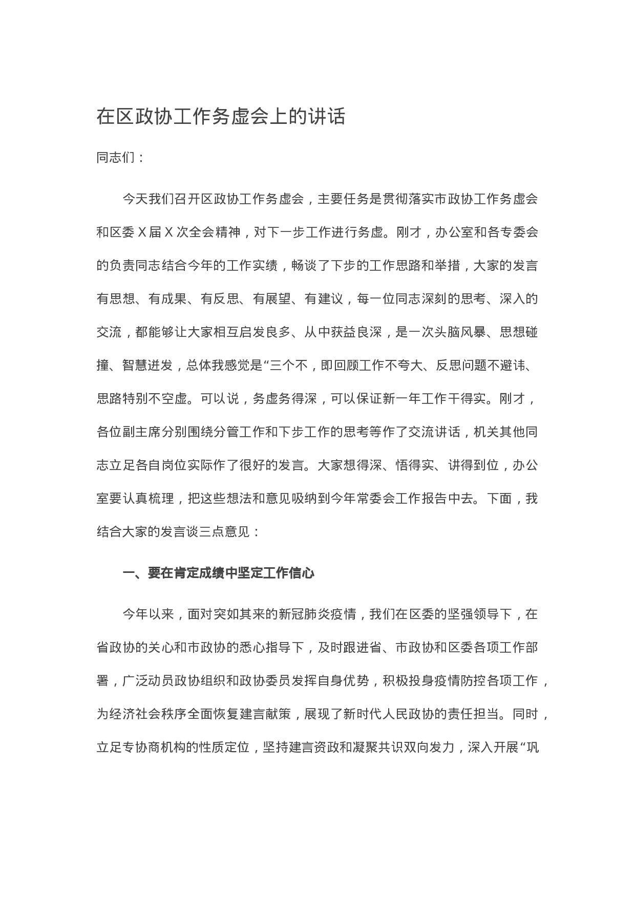 13575【在区政协工作务虚会上的讲话.docx 第1页