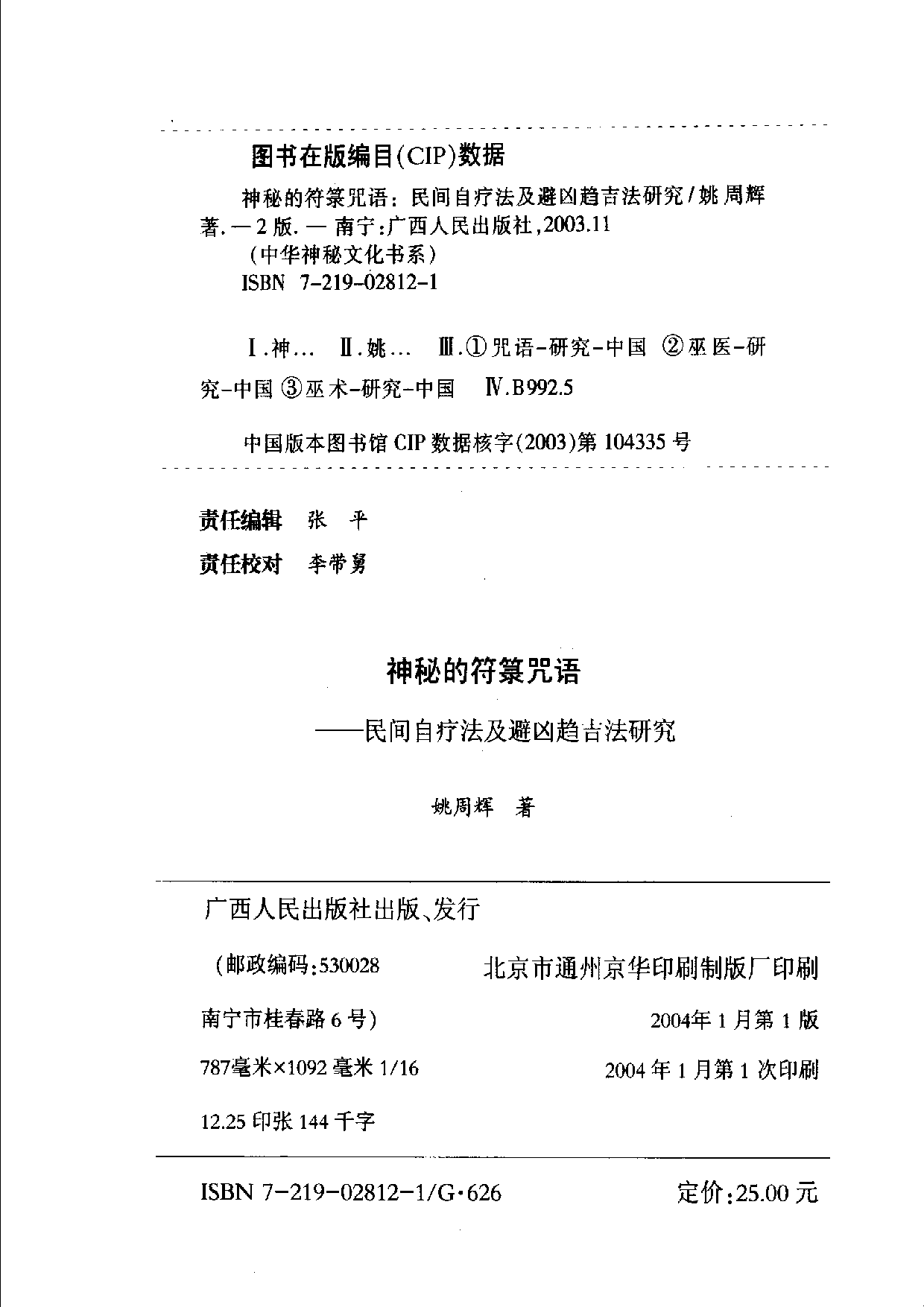 《神秘的符箓咒语：民间自疗法及避凶趋吉法研究》.pdf 第2页