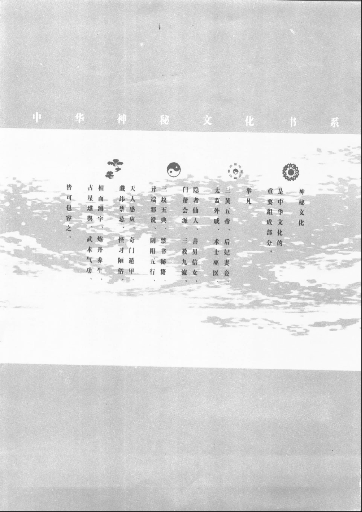 《神秘的符箓咒语：民间自疗法及避凶趋吉法研究》.pdf 第3页