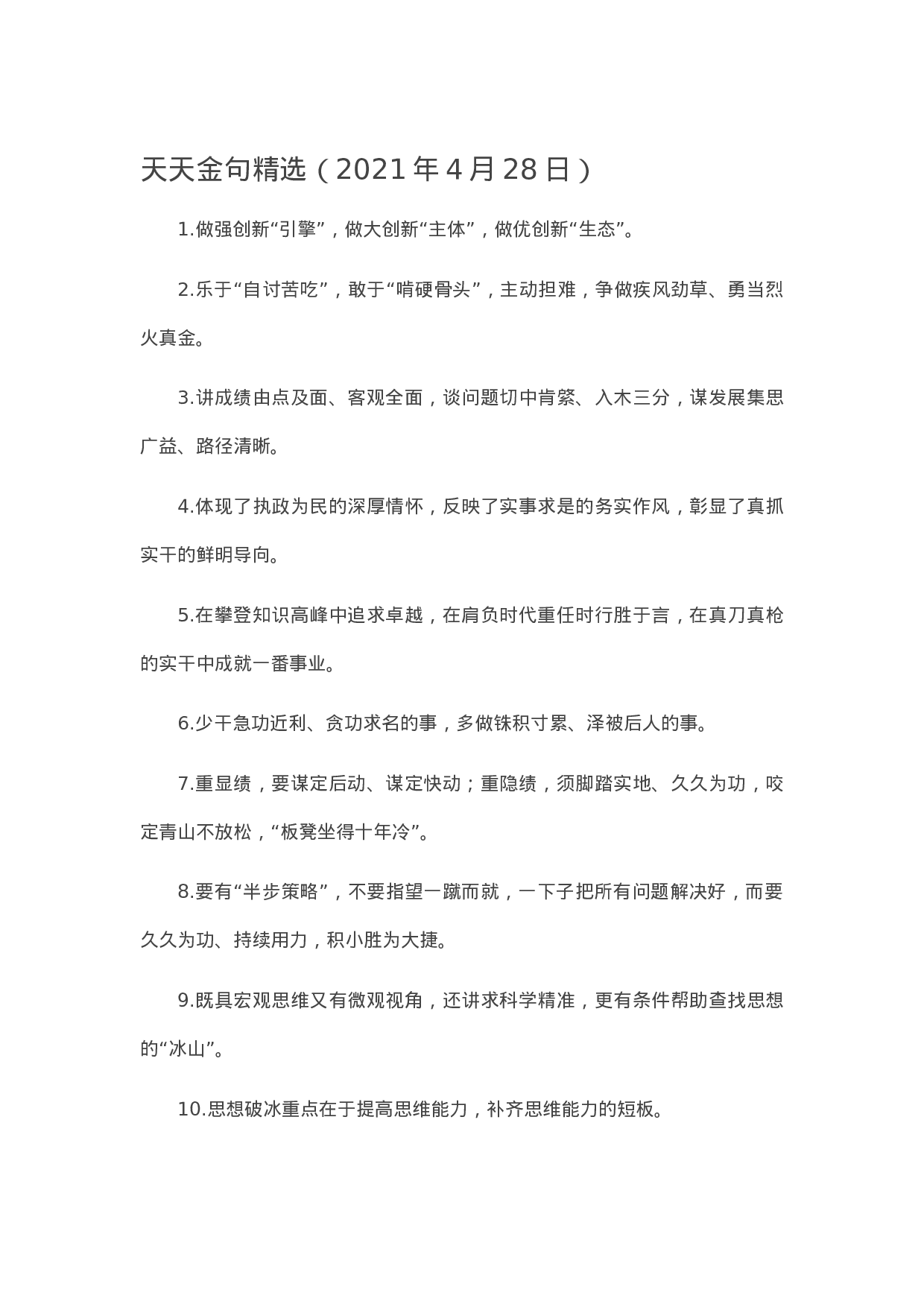 13556【】写作素材】天天金句精选（2021年4月28日）.docx 第1页