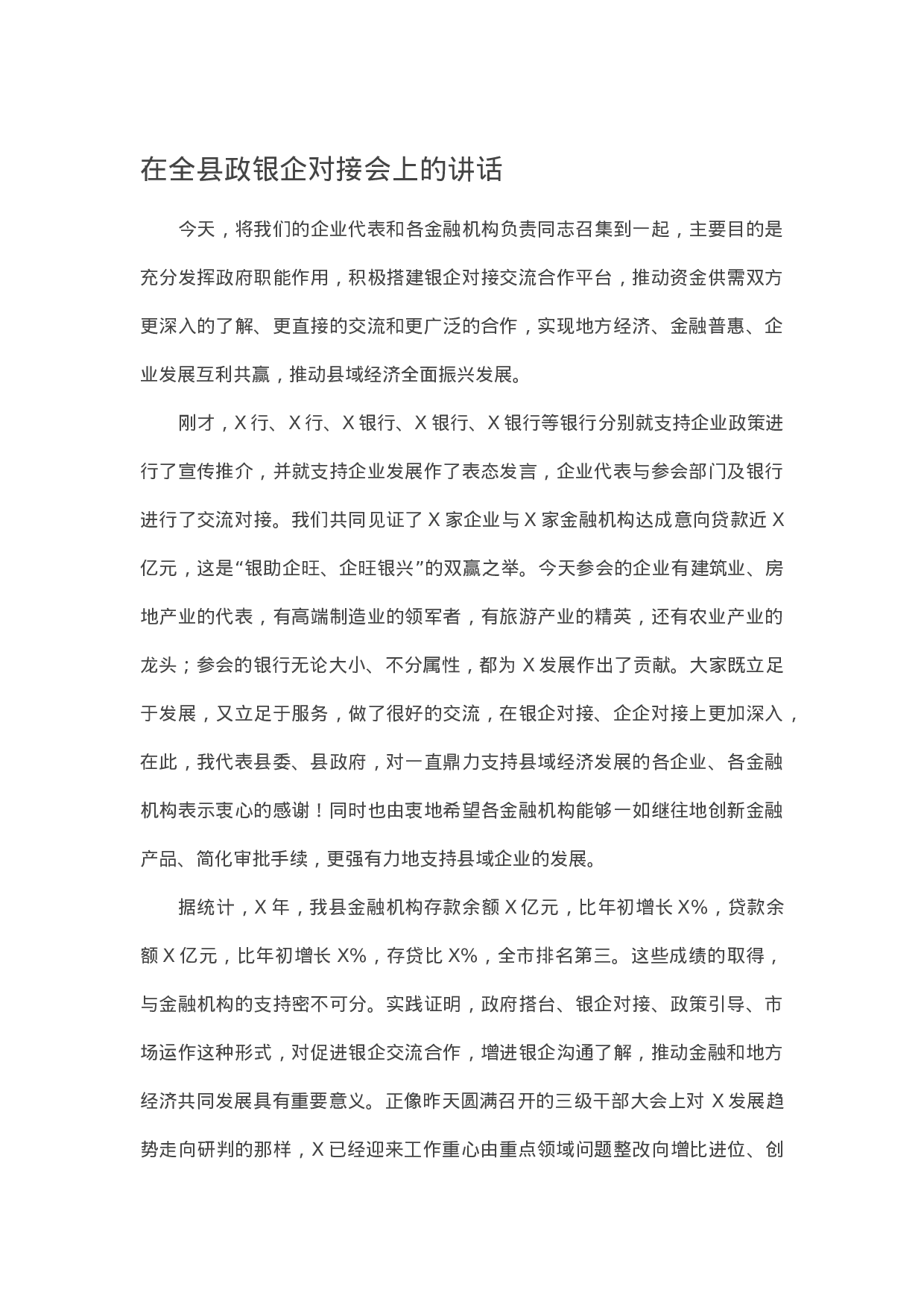 13524【在全县政银企对接会上的讲话.docx 第1页