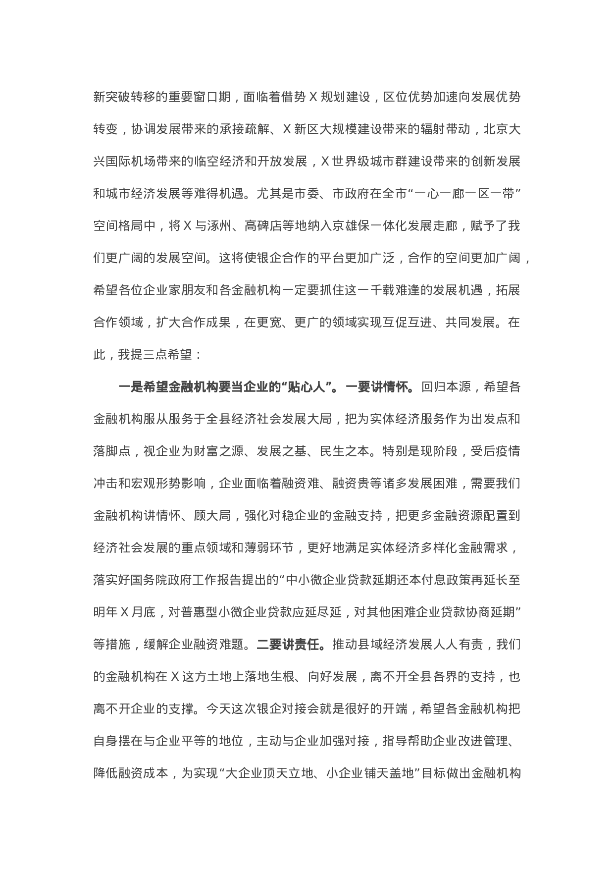 13524【在全县政银企对接会上的讲话.docx 第2页