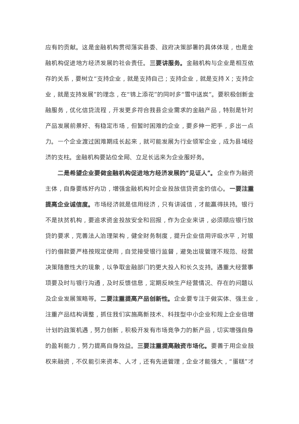 13524【在全县政银企对接会上的讲话.docx 第3页