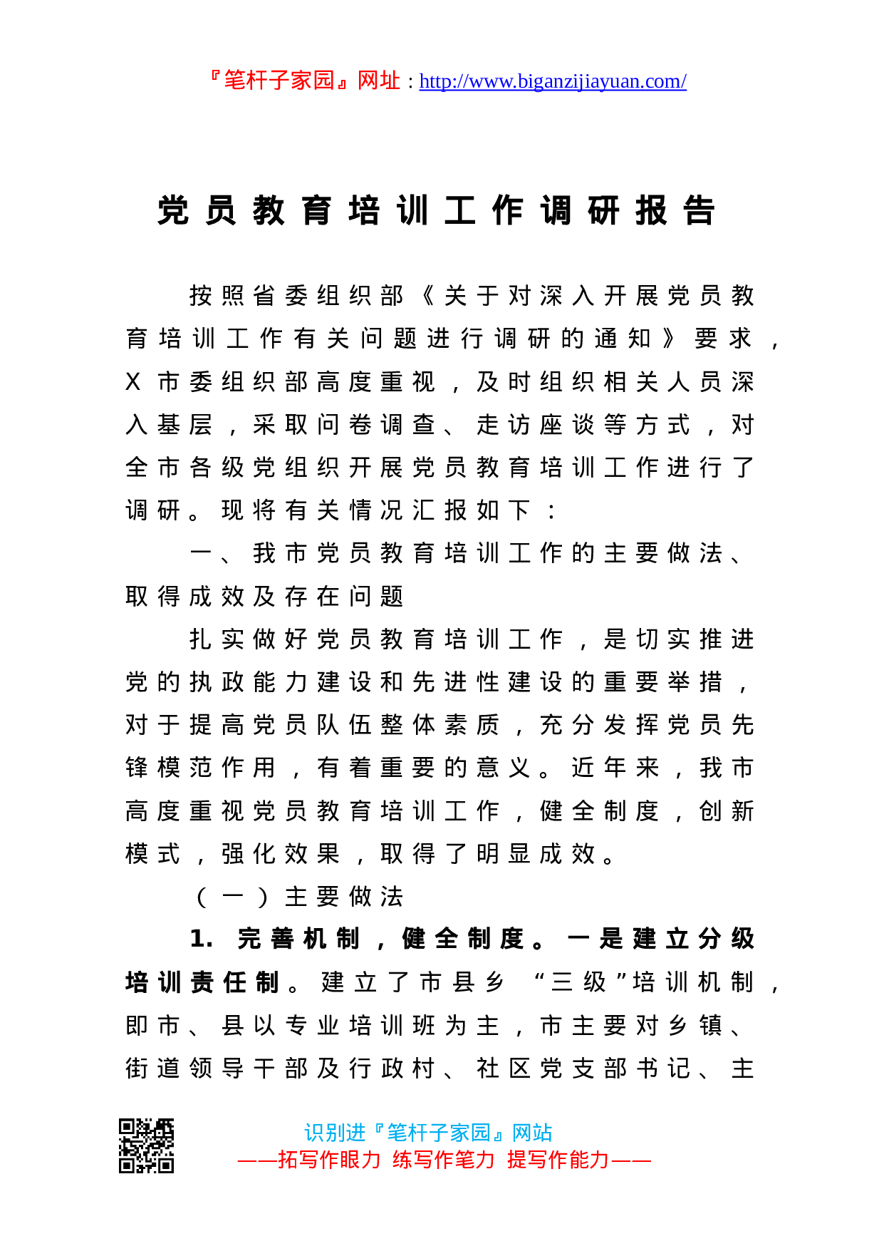 13520【党员教育培训工作调研报告.doc 第1页