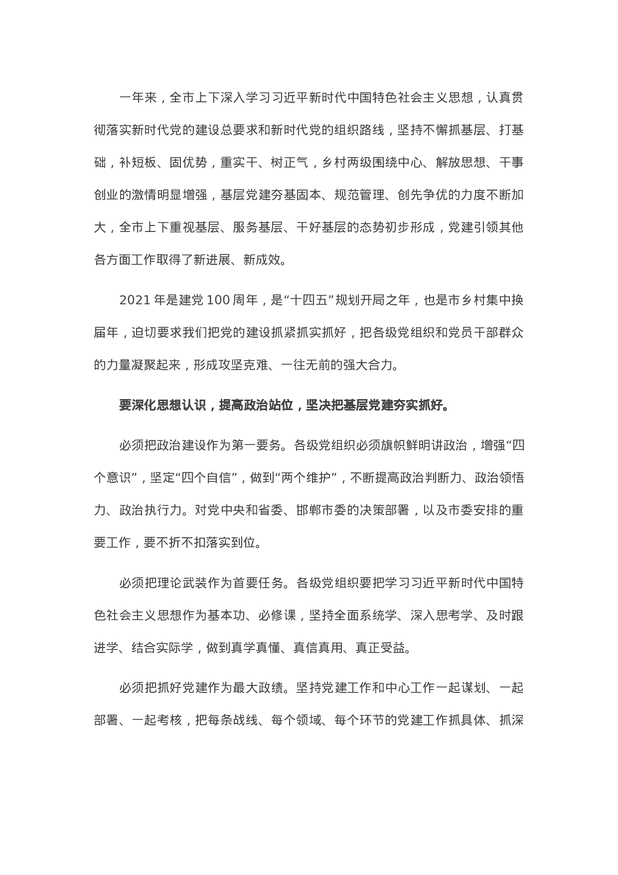 13512【市委书记在基层党建述职评议会上的讲话提纲.docx 第1页