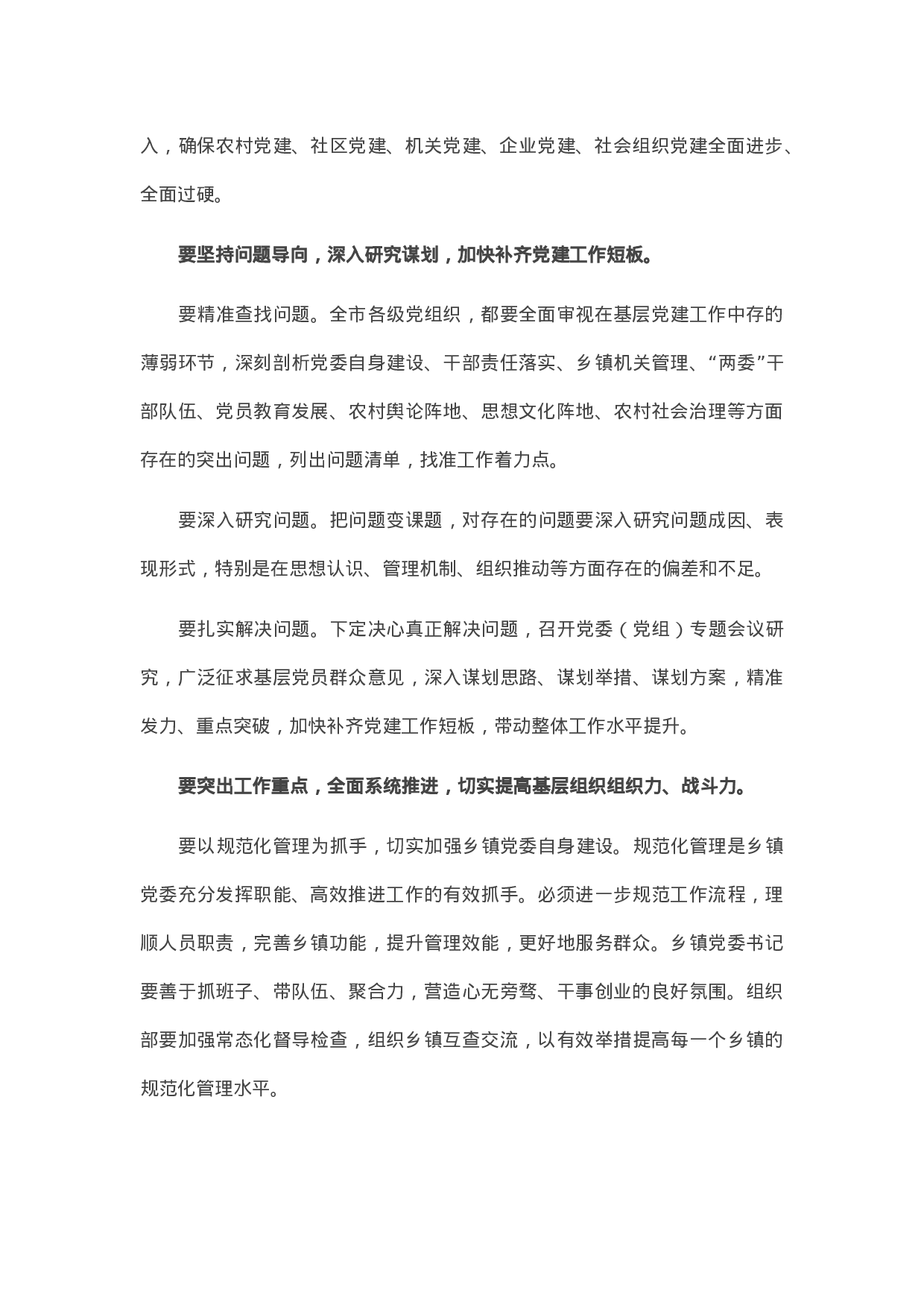 13512【市委书记在基层党建述职评议会上的讲话提纲.docx 第2页