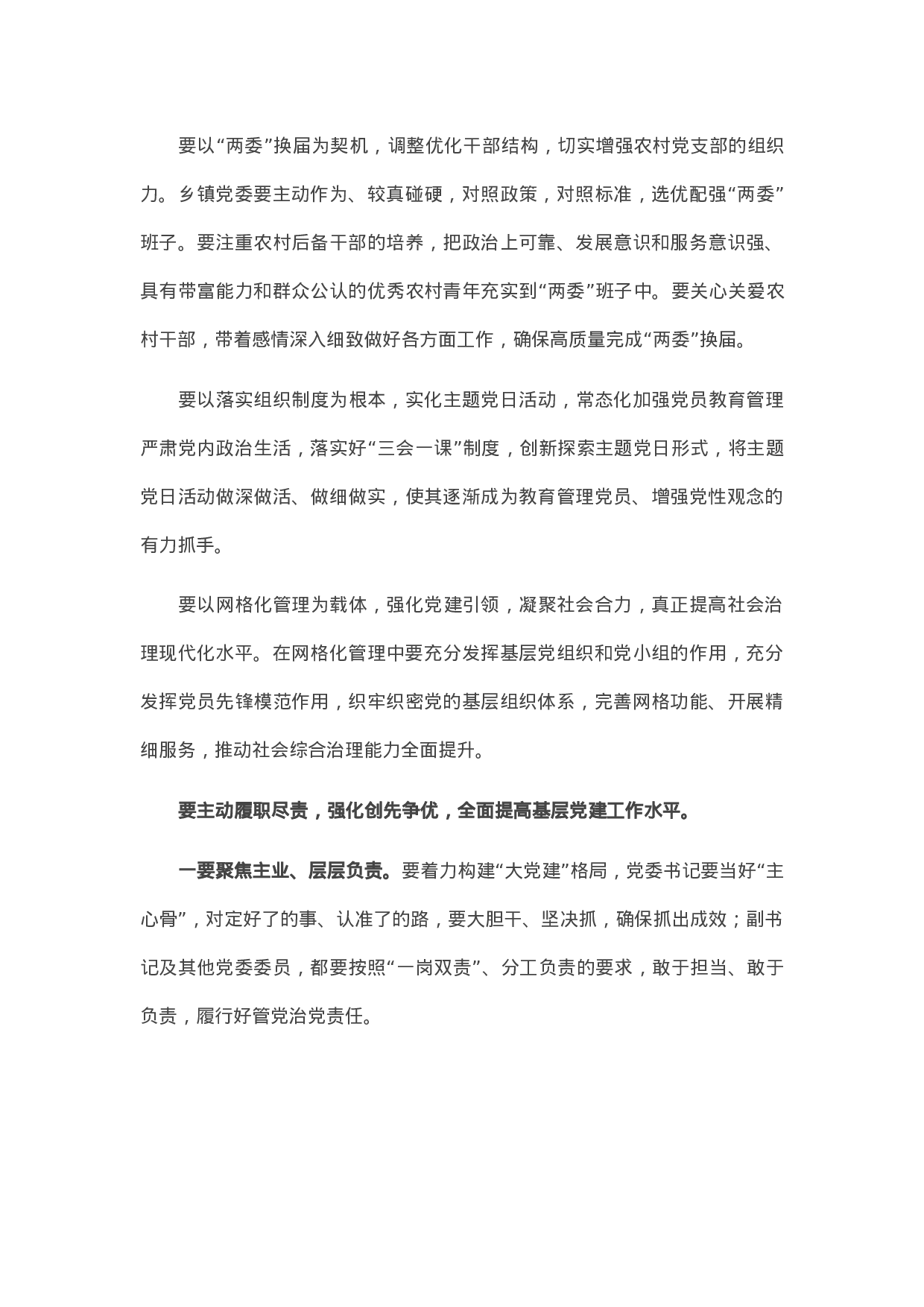 13512【市委书记在基层党建述职评议会上的讲话提纲.docx 第3页