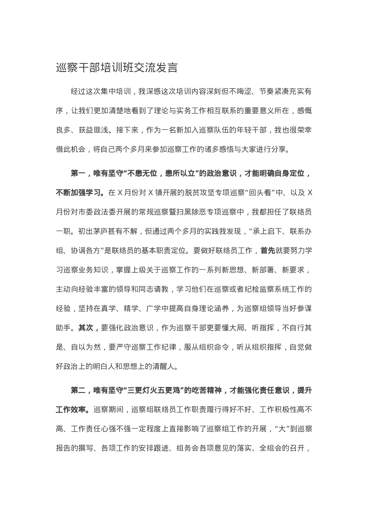 13511【巡察干部培训班交流发言.docx 第1页