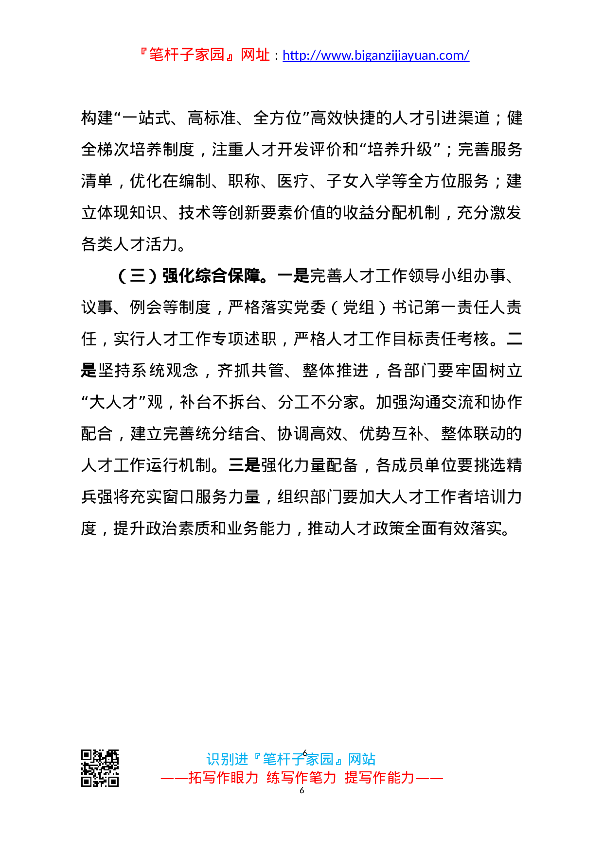 13505【在市委人才工作领导小组会讲话.doc 第6页