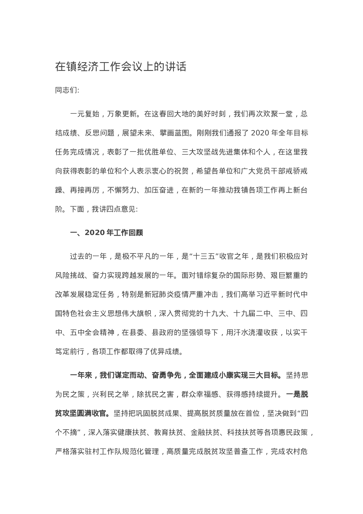 13480【在镇经济工作会议上的讲话.docx 第1页