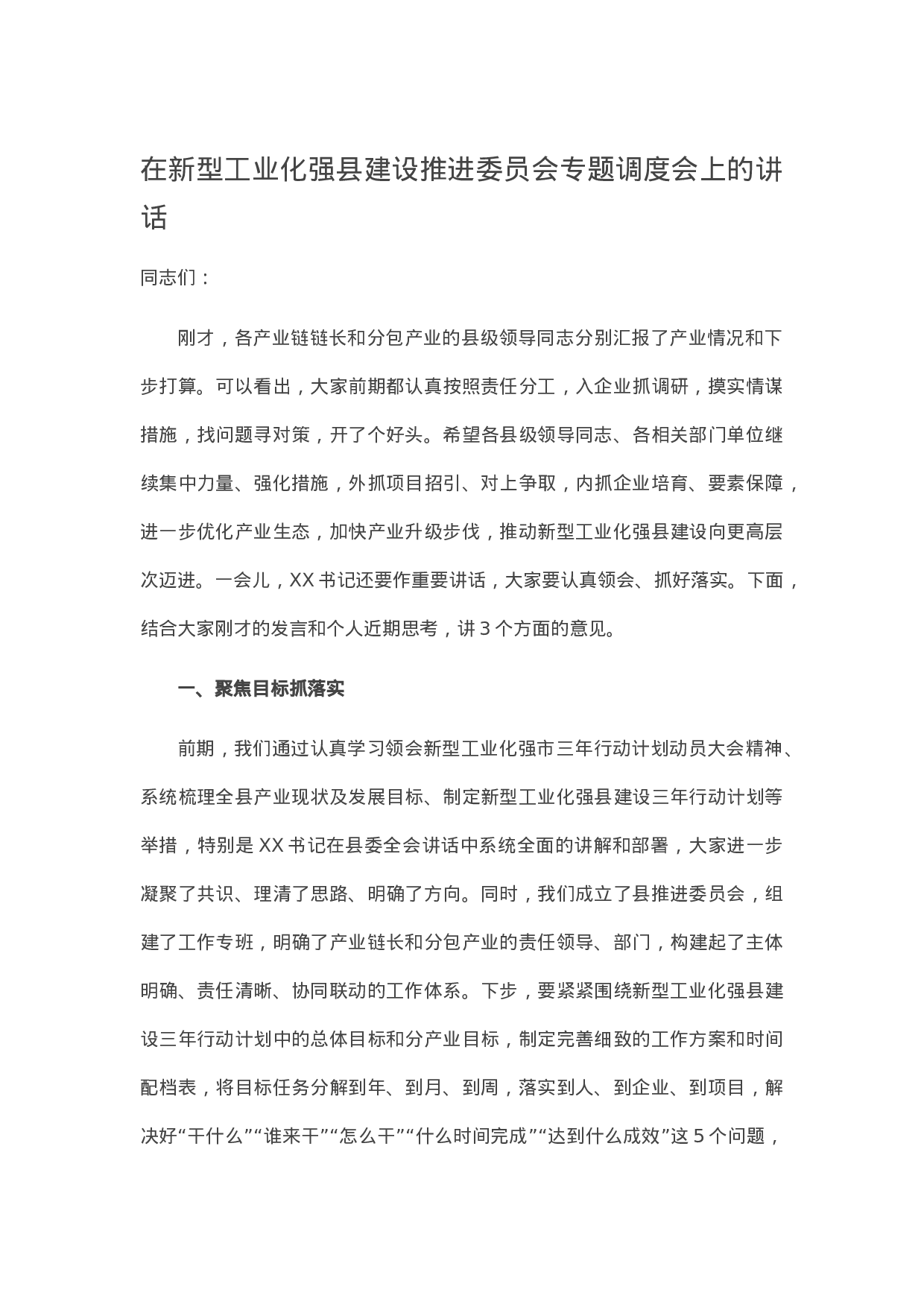13479【在新型工业化强县建设推进委员会专题调度会上的讲话.docx 第1页