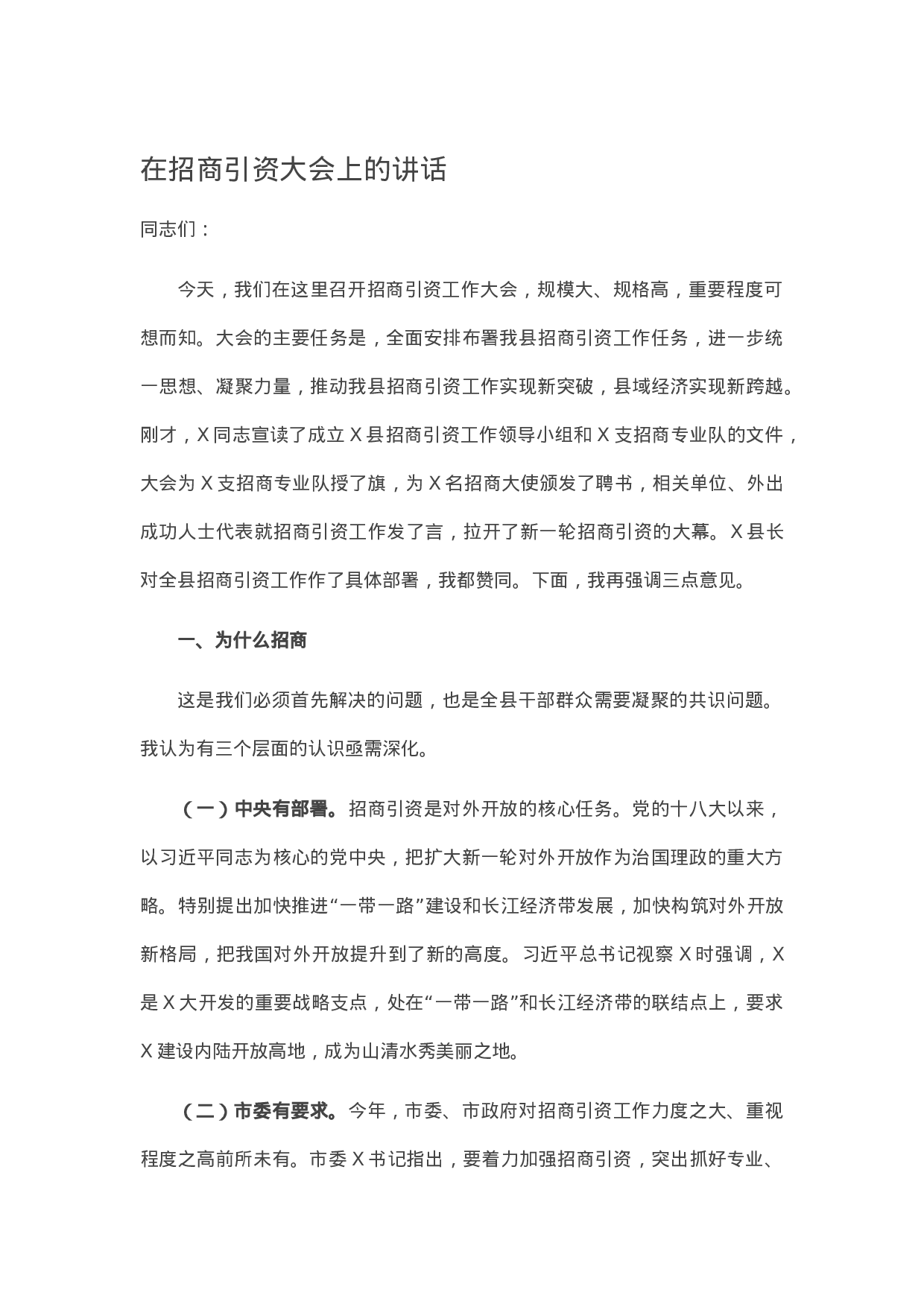 13478【在招商引资大会上的讲话.docx 第1页