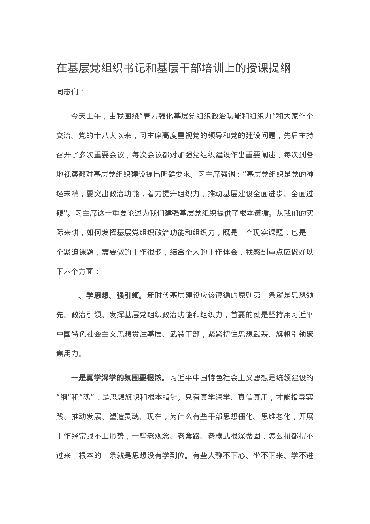 13474【在基层党组织书记和基层干部培训上的授课提纲.docx 第1页