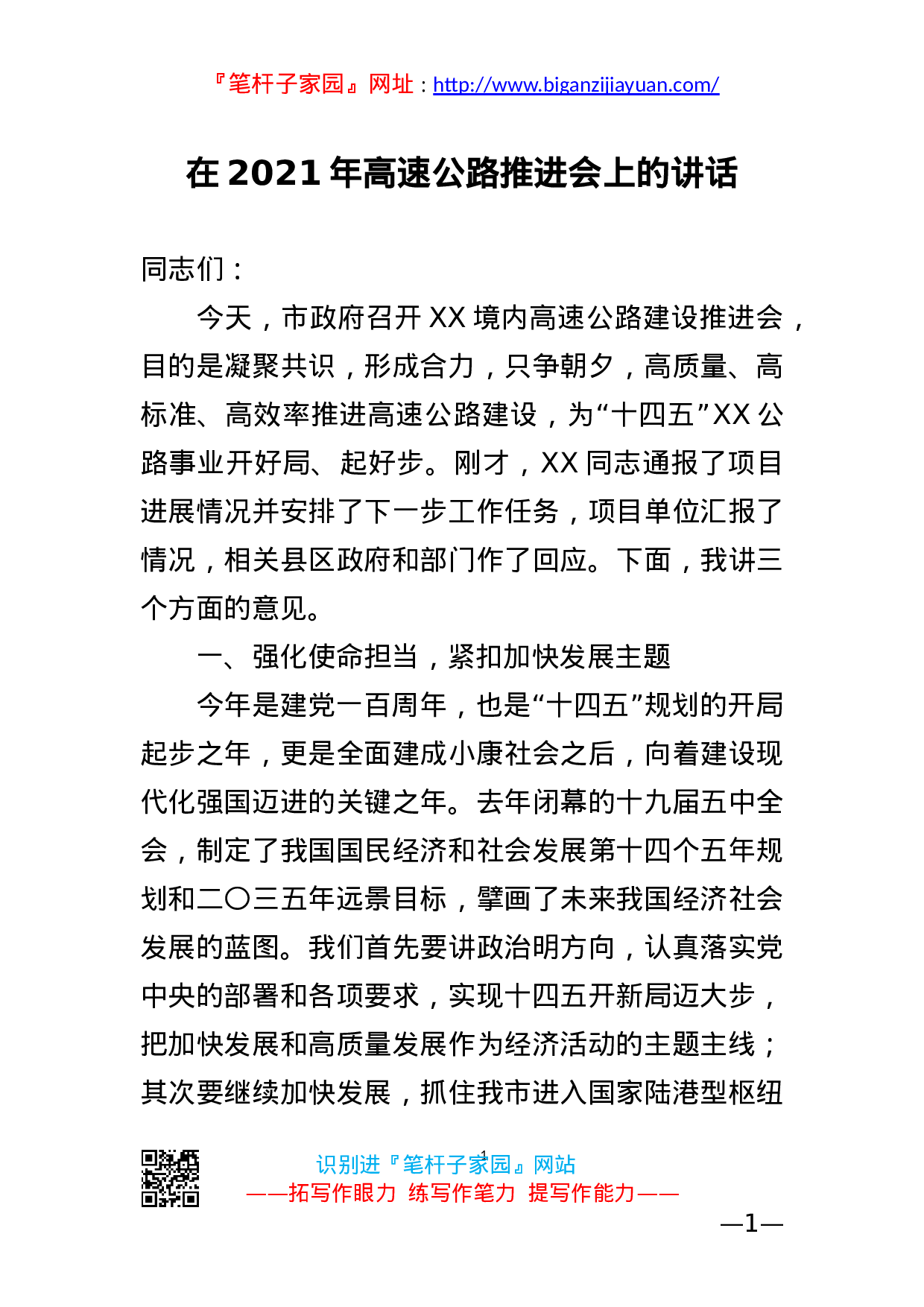 13473【在全市高速公路推进会上的讲话.doc 第1页