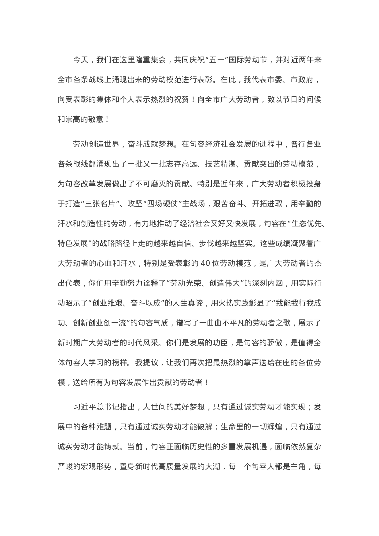 13471【在全市庆祝“五一”暨劳动模范表彰大会上的讲话.docx 第1页